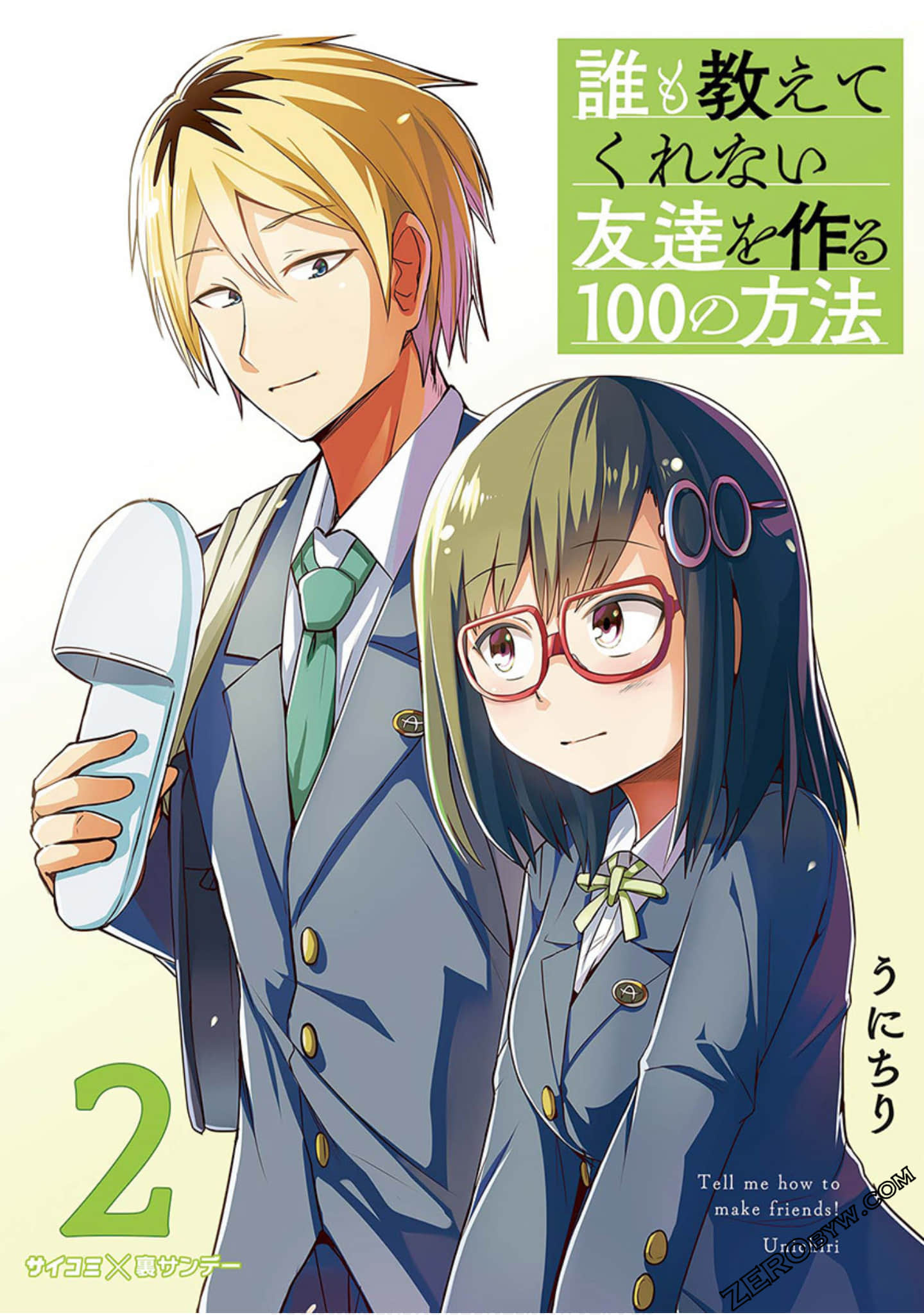 谁都不会教给我的交朋友的100种方法【1-43话 3-43是生肉】【誰も教えてくれない友達を作る100の方法】【已完结】