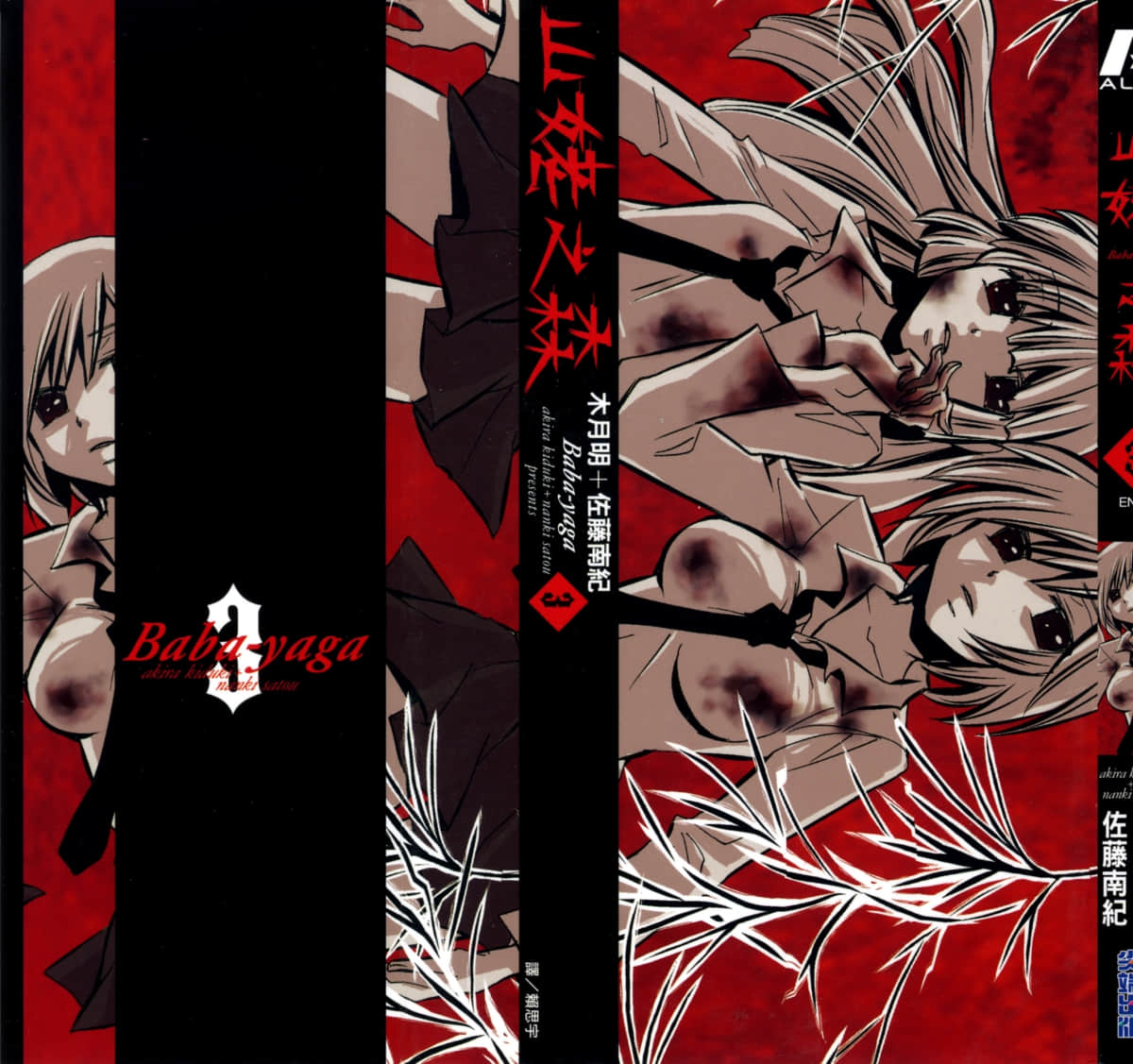 山姥之森【1-3卷 全是中文】【バーバ・ヤガー】【已完结】