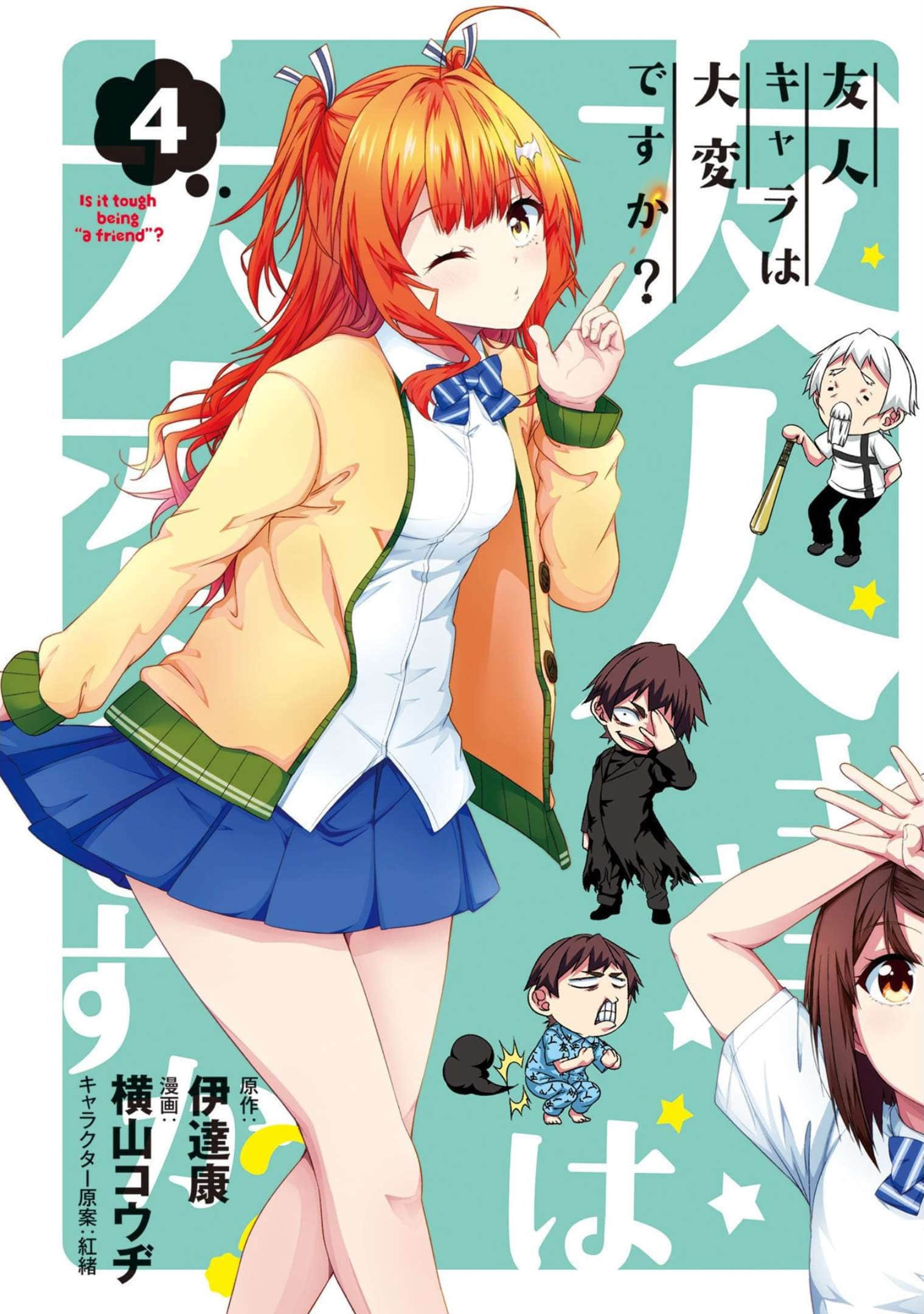 死党角色很难当吗【1-33话 24-33是生肉】【友人キャラは大変ですか】【已完结】