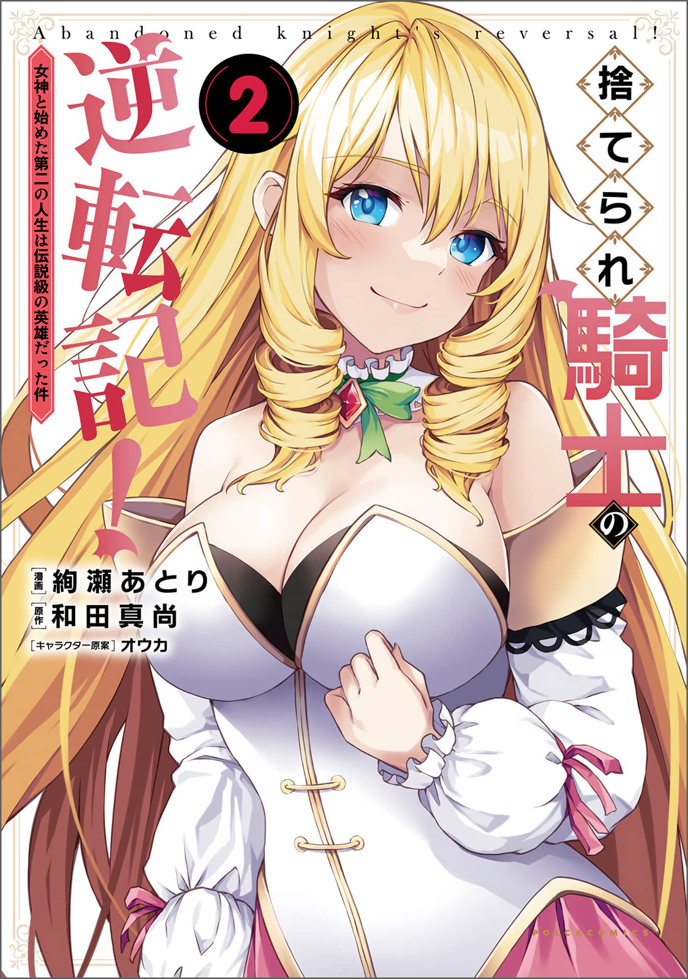 被抛弃的骑士的逆袭记【1-30话 2-30是生肉】【捨てられ騎士の逆転記】
