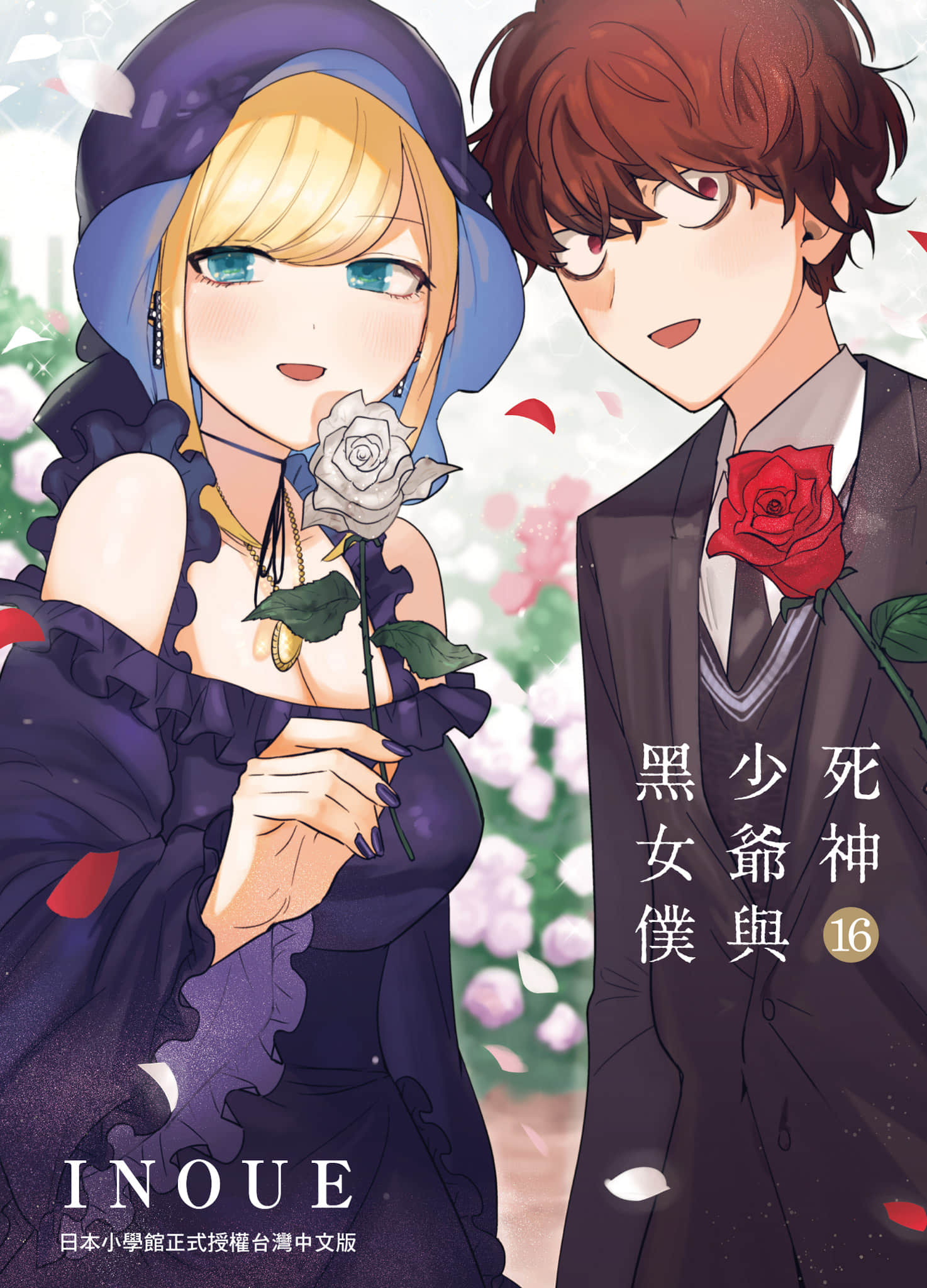 死神少爷与黑女仆【1-16卷 全是中文】【死神坊ちゃんと黒メイド／死神少爺與黑女僕】【已完结】