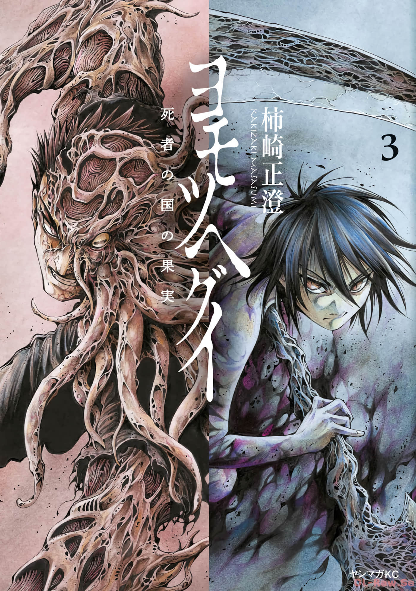 黄泉果实 来自死者之国【1-3卷 2-3是生肉】【ヨモツヘグイ 死者の国の果実／黃泉果實 來自死者之國】【已完结】