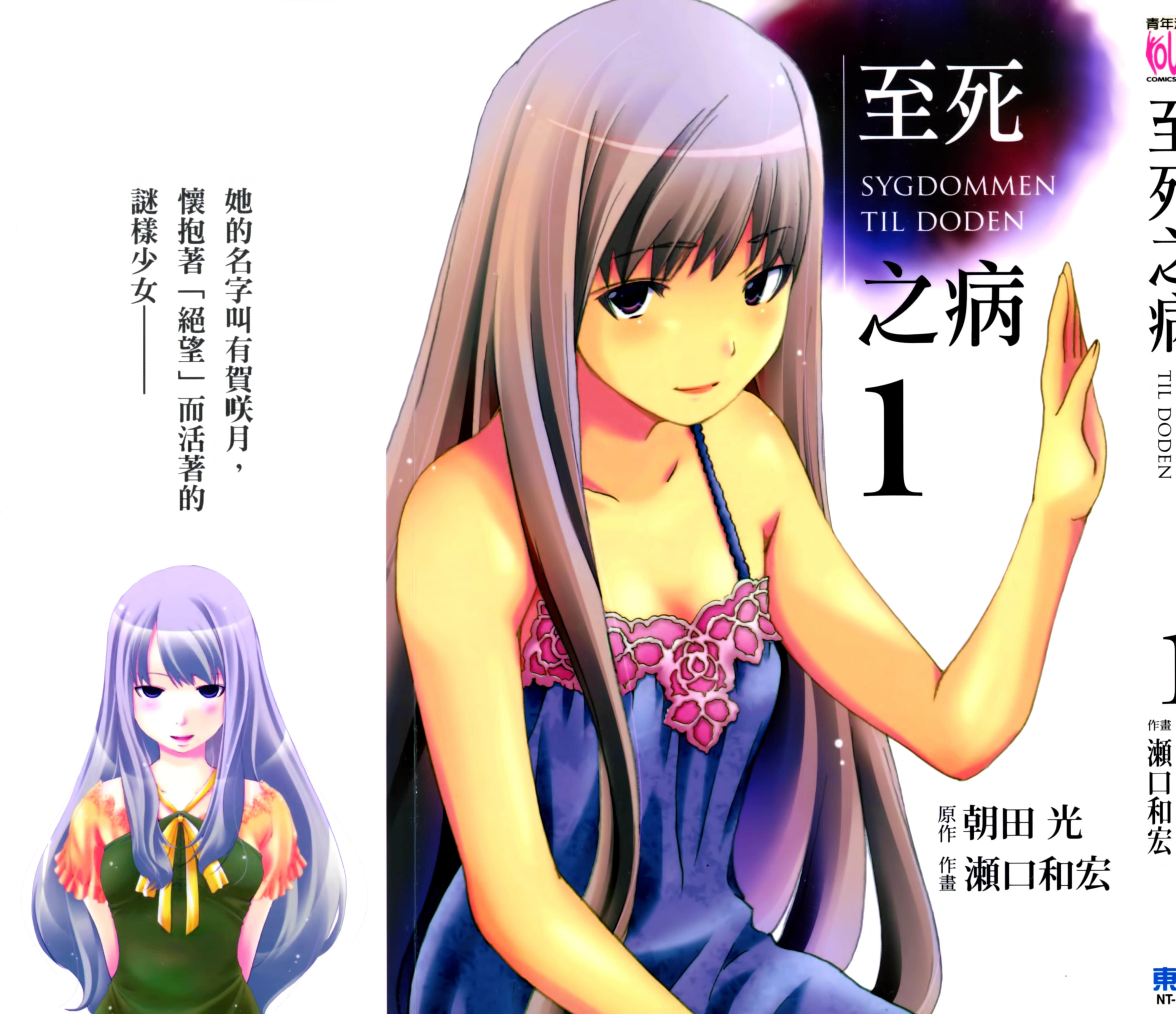 至死之病【1-2卷 全是中文】【死に至る病】【已完结】