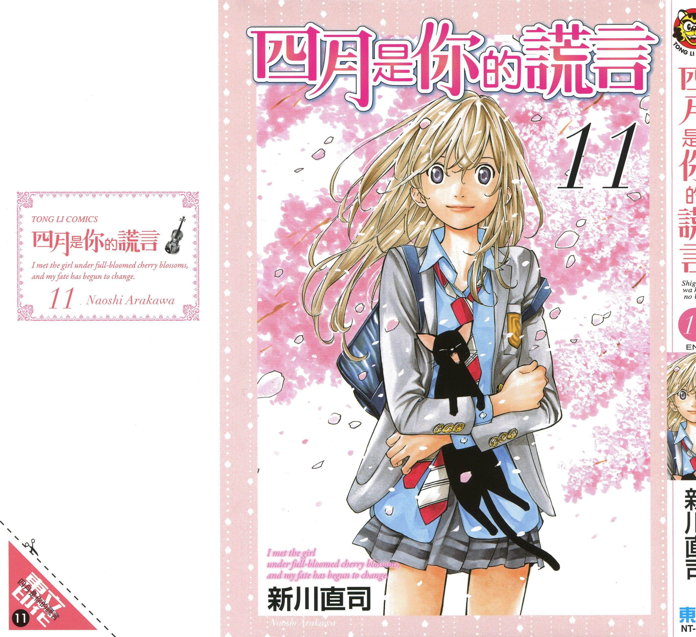 四月是你的谎言【1-11卷 全是中文】【四月は君の嘘／四月是你的謊言】 【已完结】