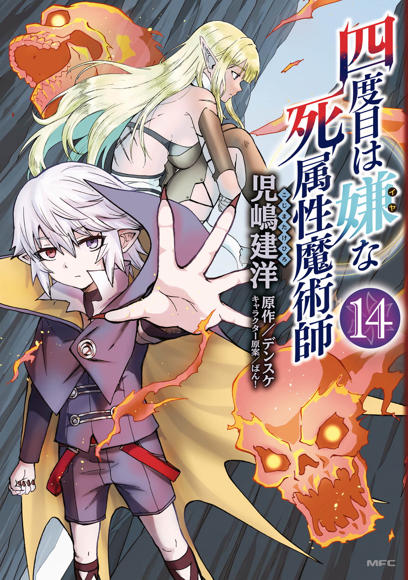 讨厌第四次的死属性魔术师【1-66话 14-66是生肉】【四度目は嫌な死属性魔術師】