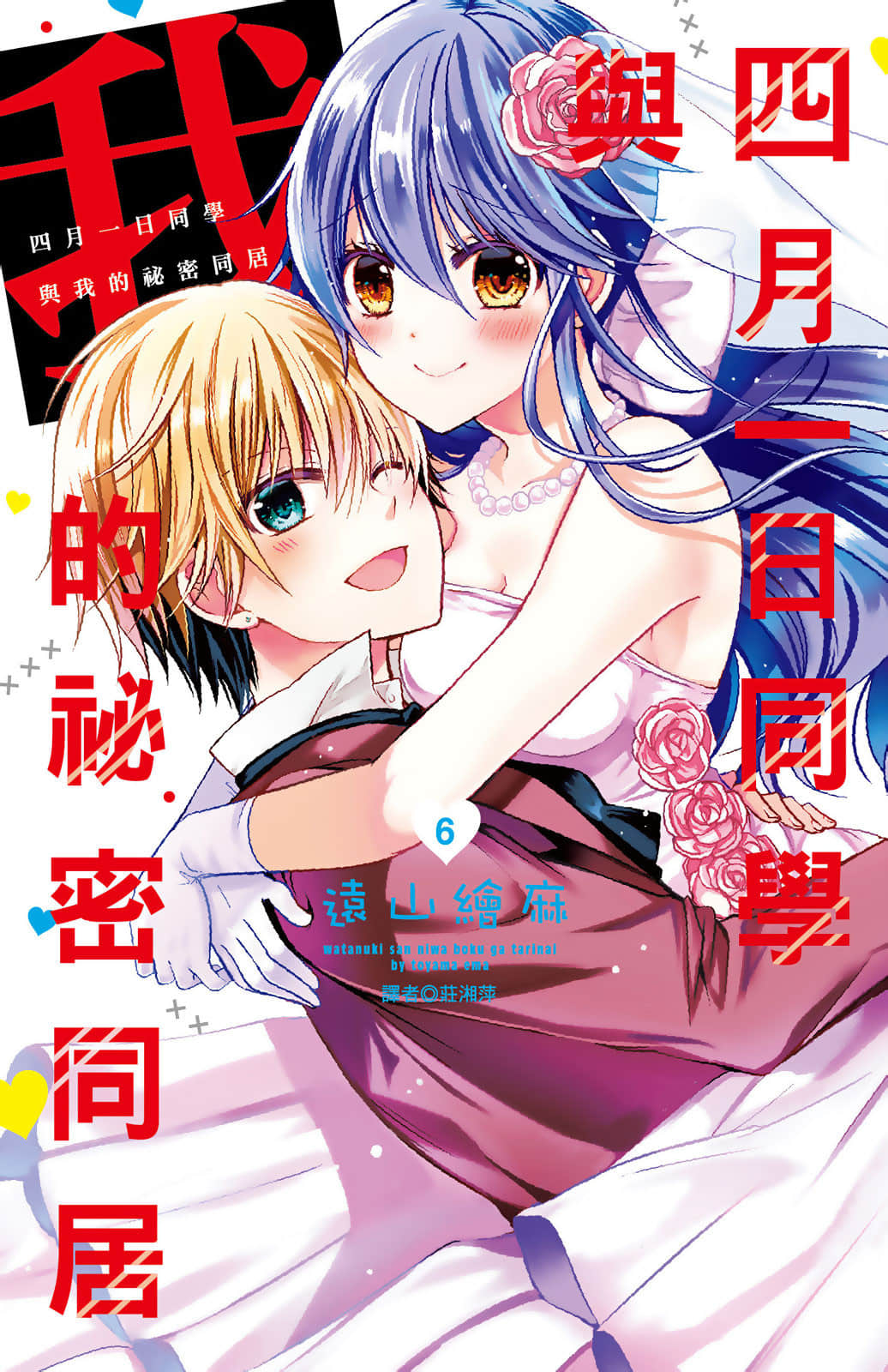 四月一日同学命里缺我【1-6卷 全中文】【四月一日さんには僕がたりない／四月一日同學與我的祕密同居】【已完结】