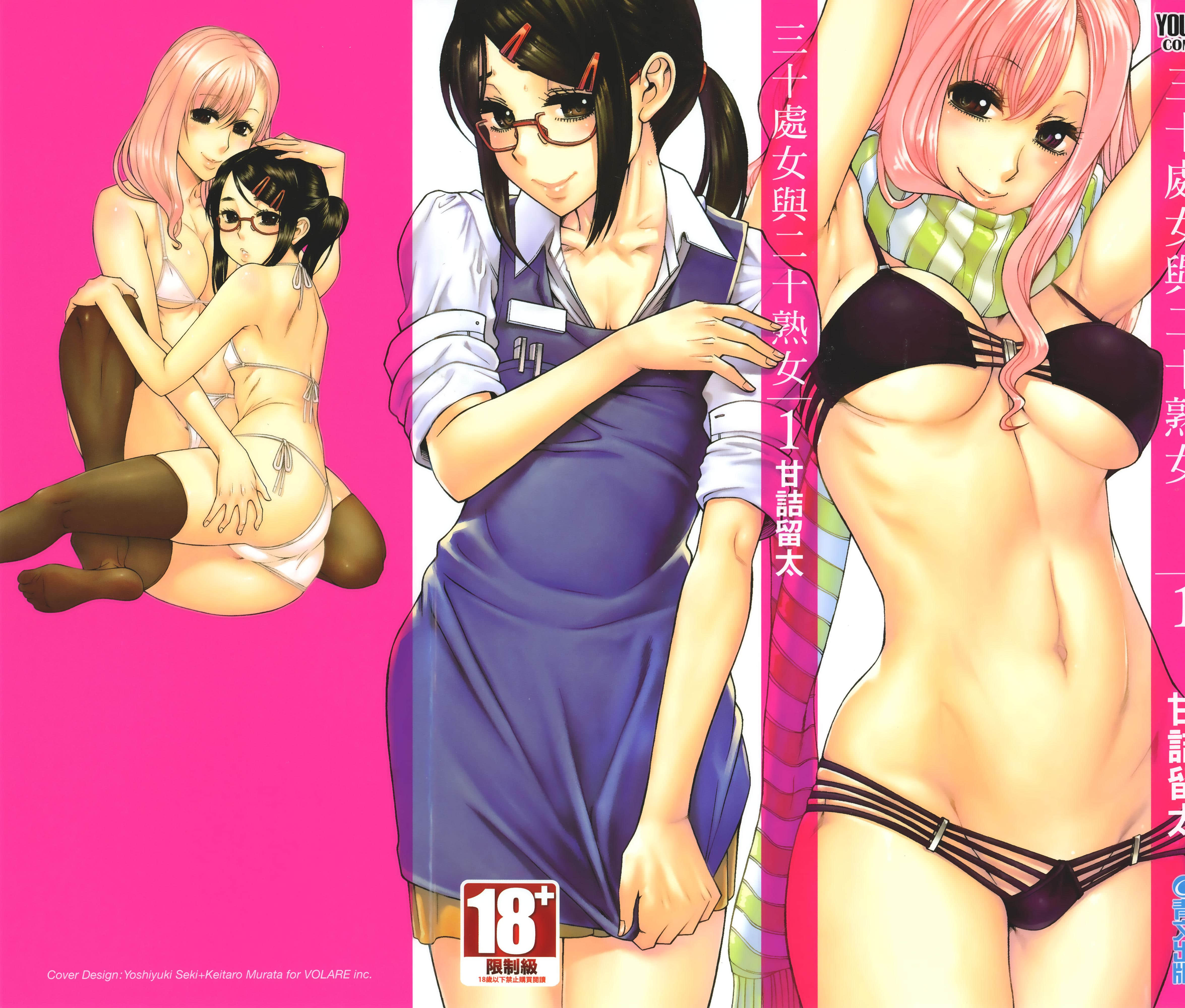 三十处女与二十熟女【1-4卷 全是中文】【三十路おとめとモテはたち／三十處女與二十熟女】【已完结】