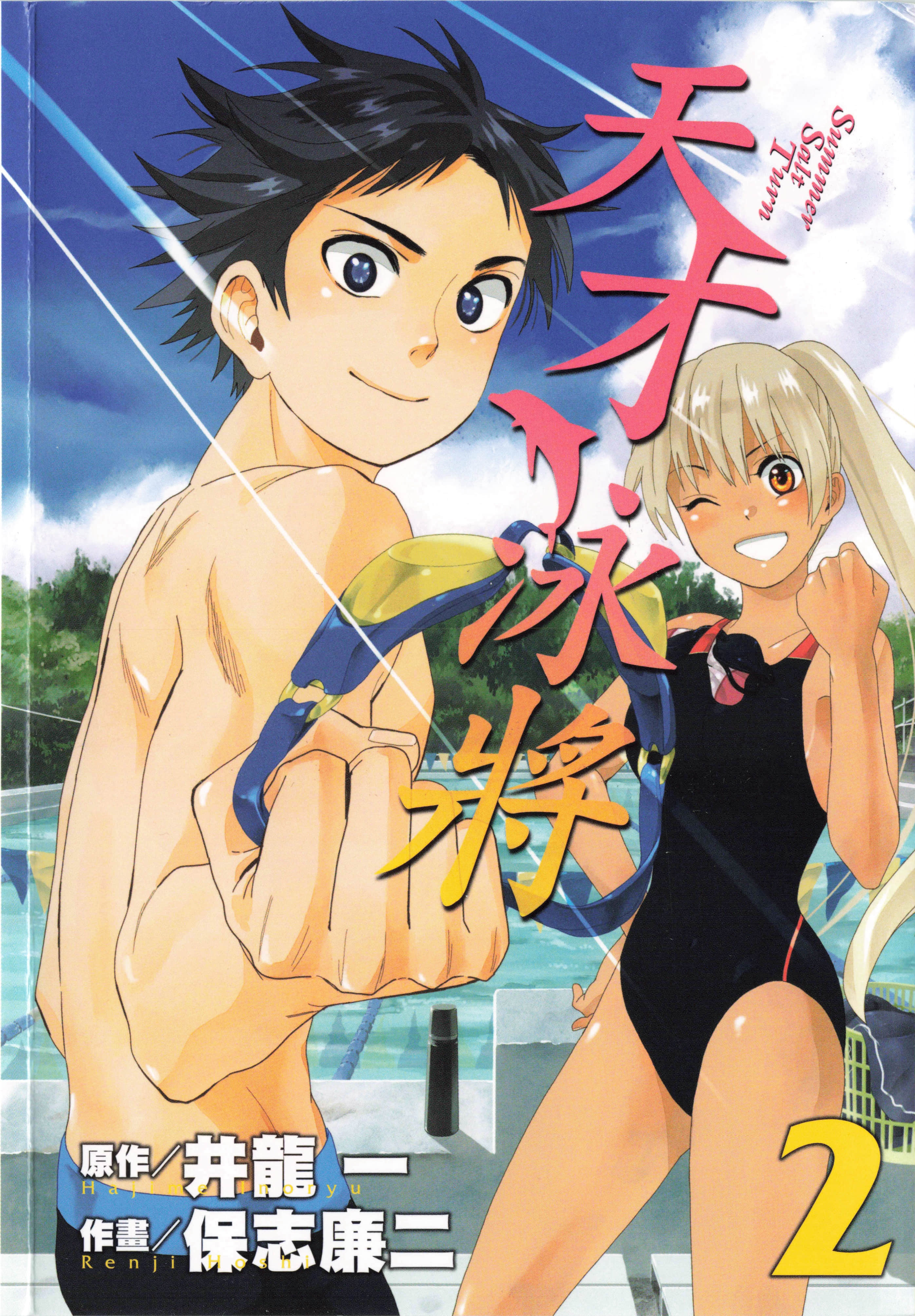 天才泳将【1-2卷 全是中文】【サマー・ソルト・ターン／somersault turn／天才泳將】