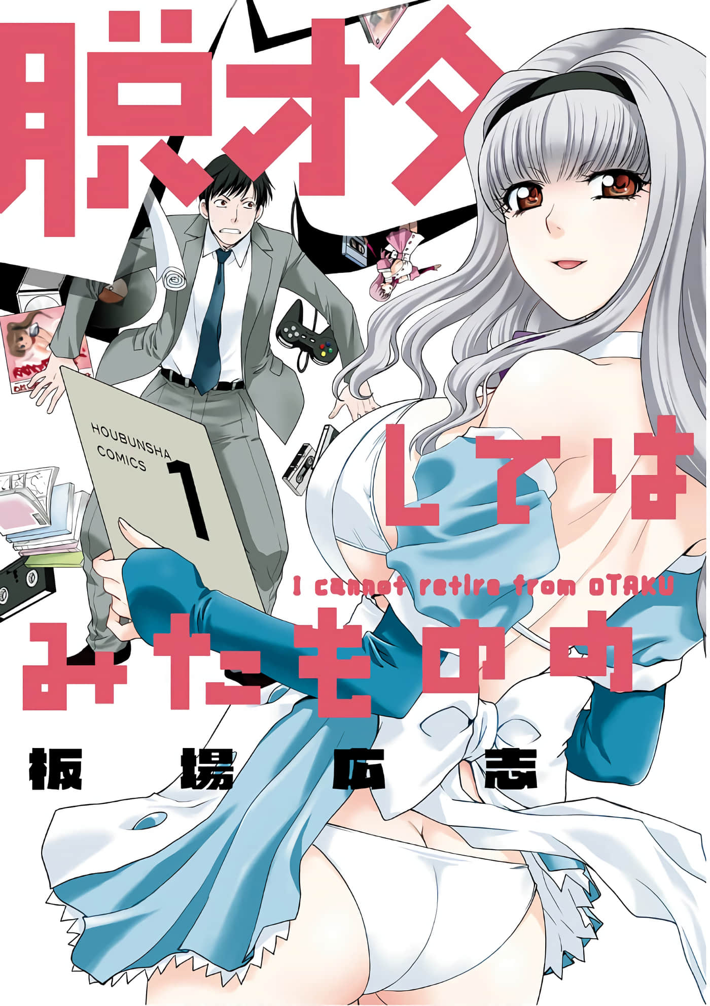 虽然我也想脱宅 无删减【1-25话 全是中文】【脱オタしてはみたものの】【已完结】