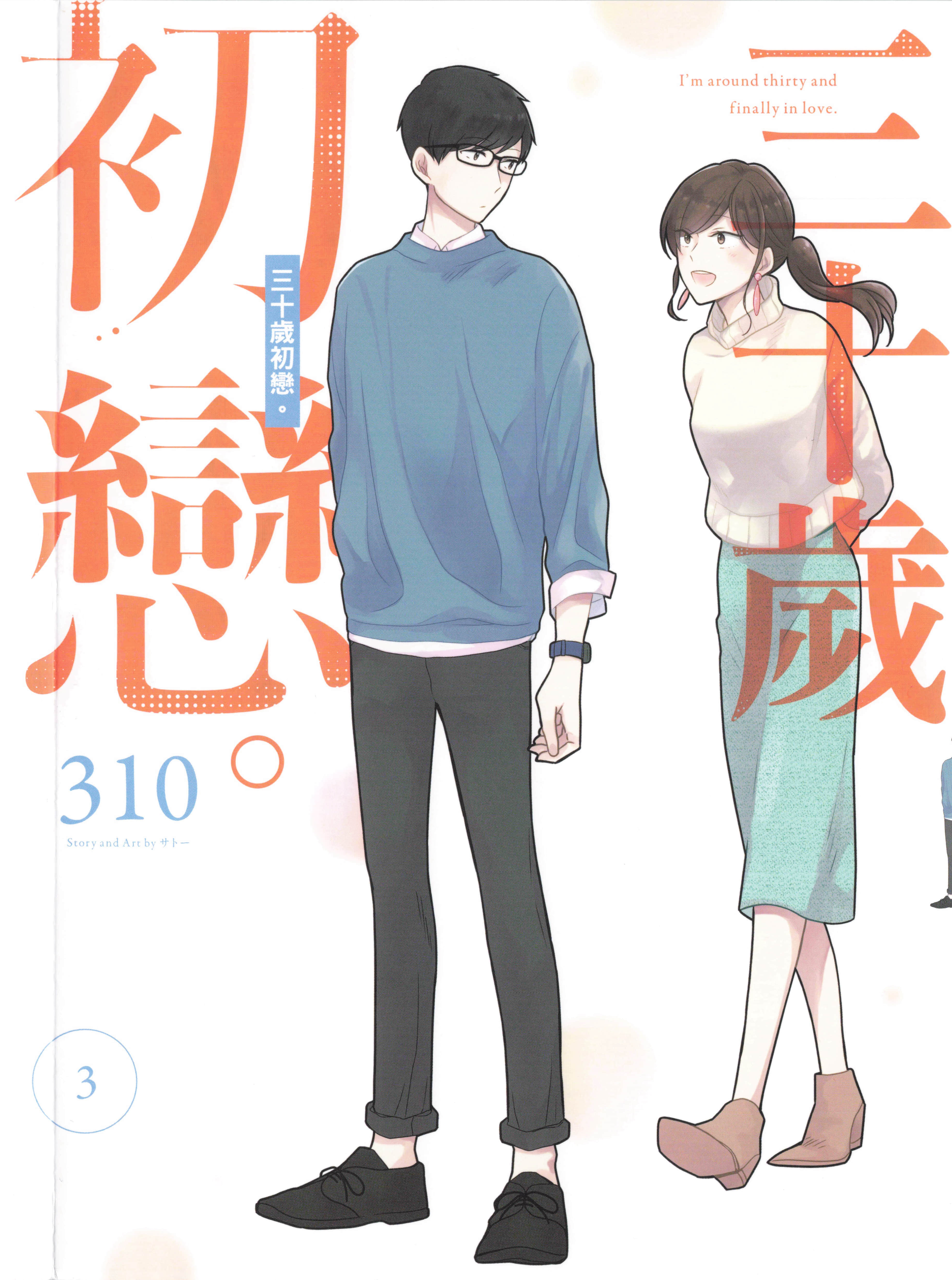 30岁初恋【1-60话 30-60是生肉】【アラサーだけど、初恋です／30岁左右的初恋／三十歲初戀】【已完结】