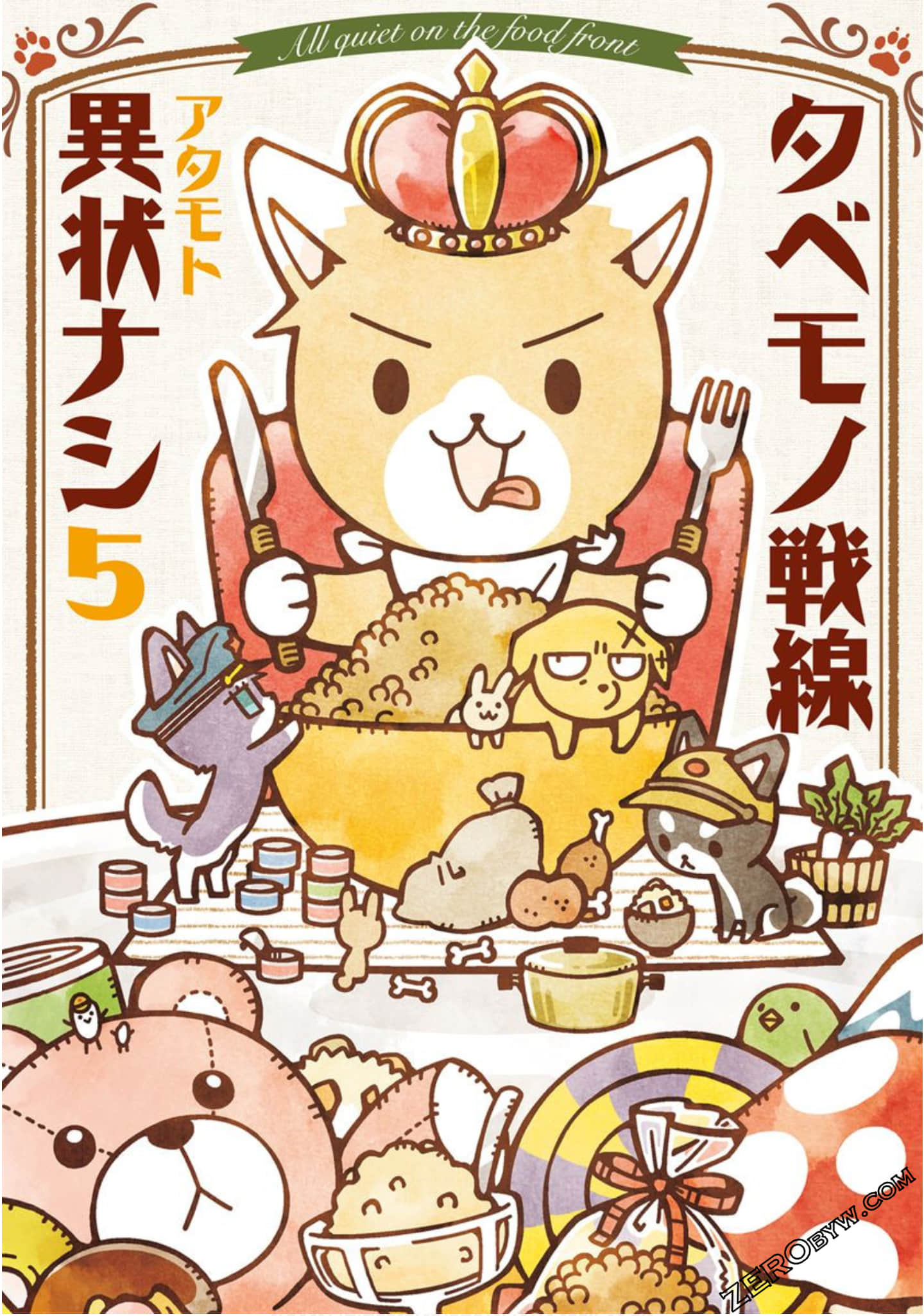 食物战线无异状【1-5卷 4-5卷是生肉】【タベモノ戦線異状ナシ／食物戰線無異狀】【已完结】