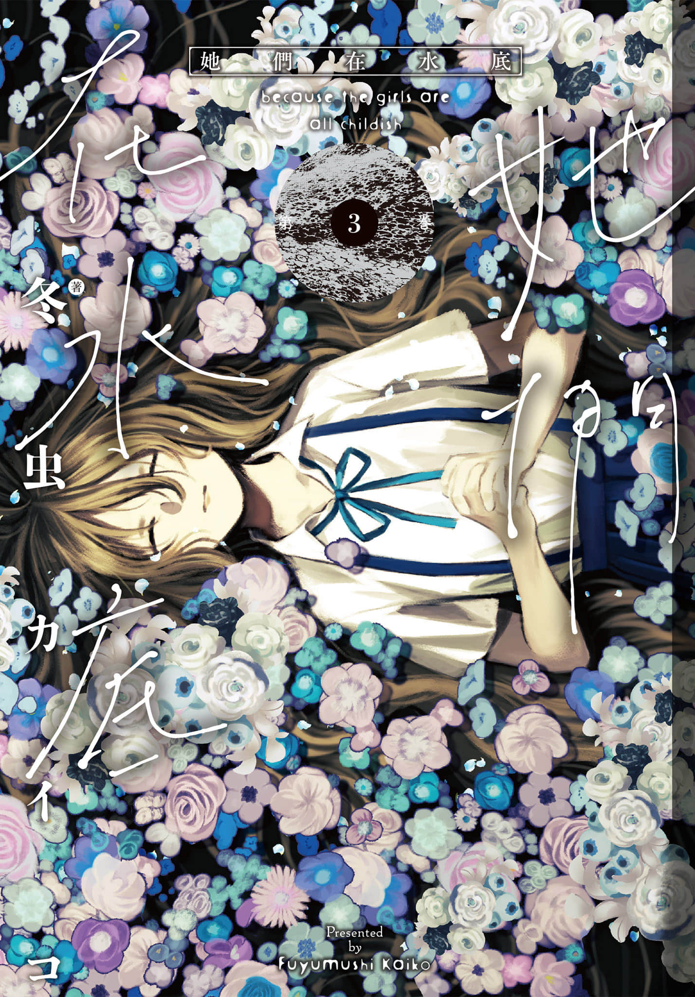 她们在水底【1-3卷 全是中文】【みなそこにて／她們在水底】【已完结】