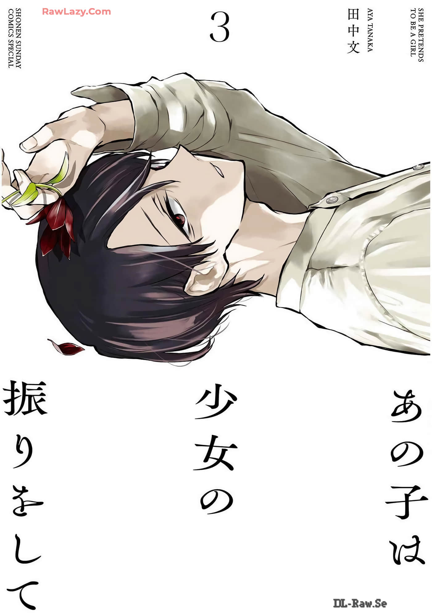 她装作少女模样【1-20话 6-20是生肉】【あの子は少女の振りをして】【已完结】