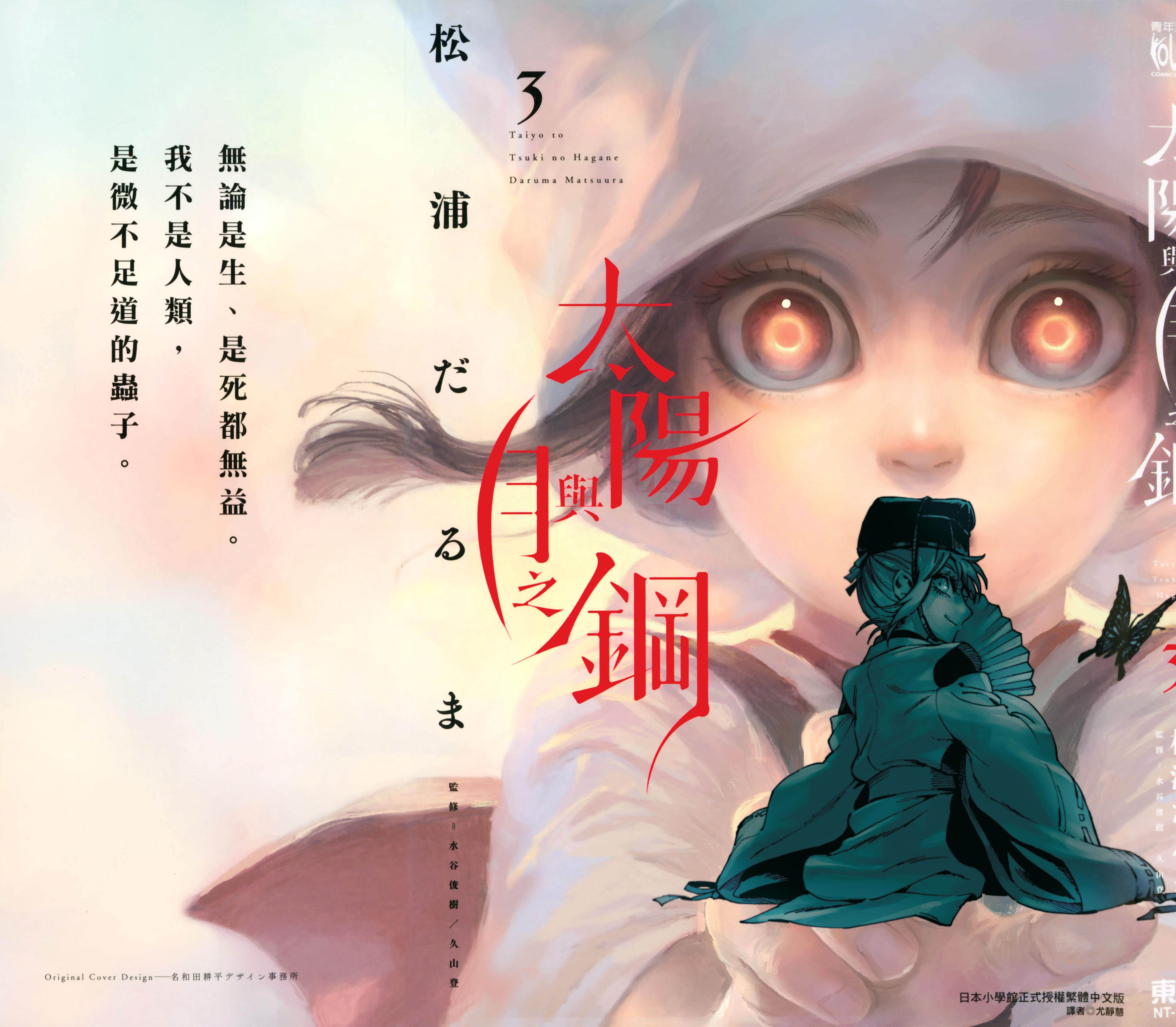 太阳与月下钢刀【1-83话 63-83是生肉】【太陽と月の鋼／太陽與月之鋼】