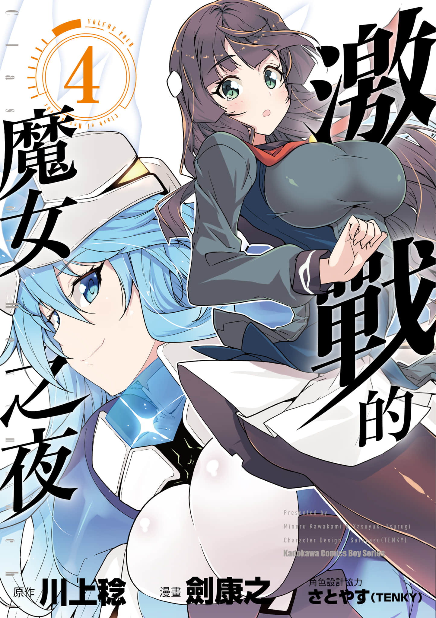 激突的魔女之夜【1-4卷 全中文】【激突のヘクセンナハト／激戰的魔女之夜】【已完结】