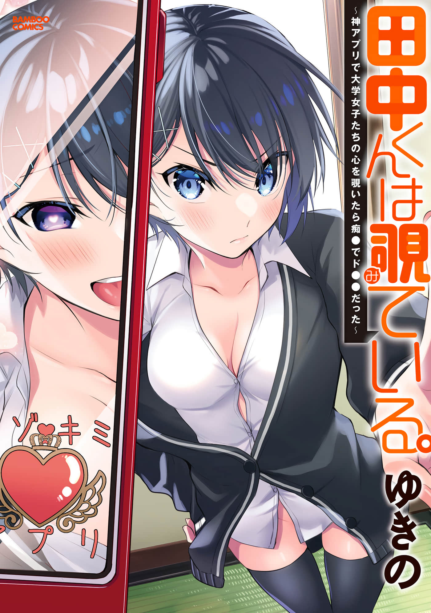 田中君正在偷窥 利用神app偷窥大学女生的内心后发现原来是个抖痴【1卷 第1卷是文本替换】【田中くんは覗ている 神アプリで大学女子たちの心を覗いたら痴でドだった】【已完结】