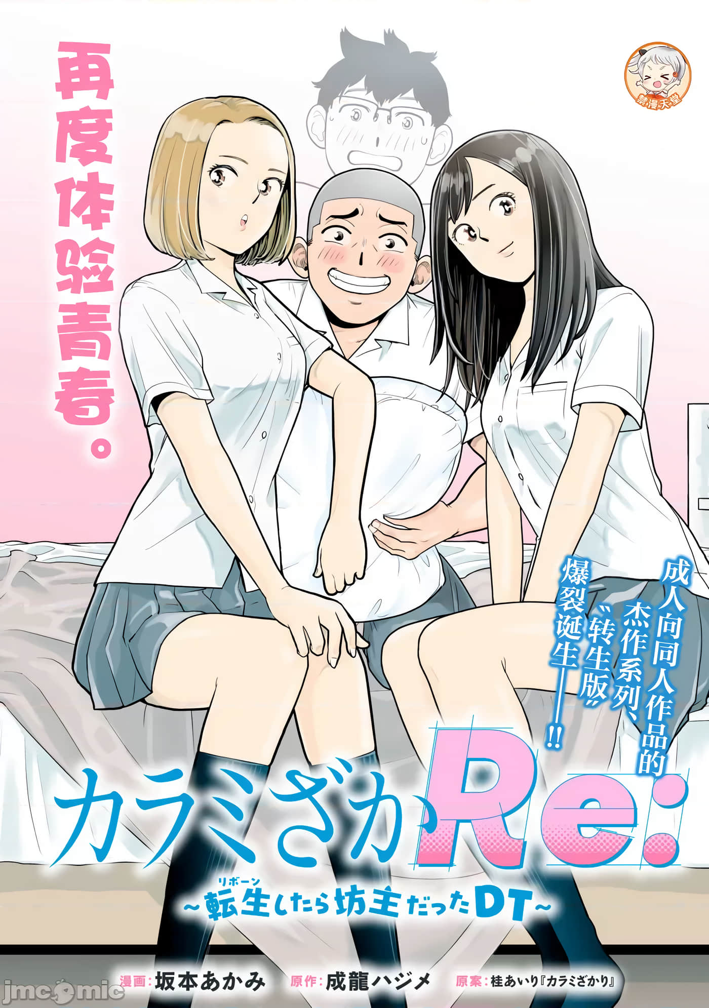 醒时同交「换」：转生后成了光头仔的处男【1-38话 全是中文】【カラミざかＲｅ： 転生したら坊主だったＤＴ】【已完结】