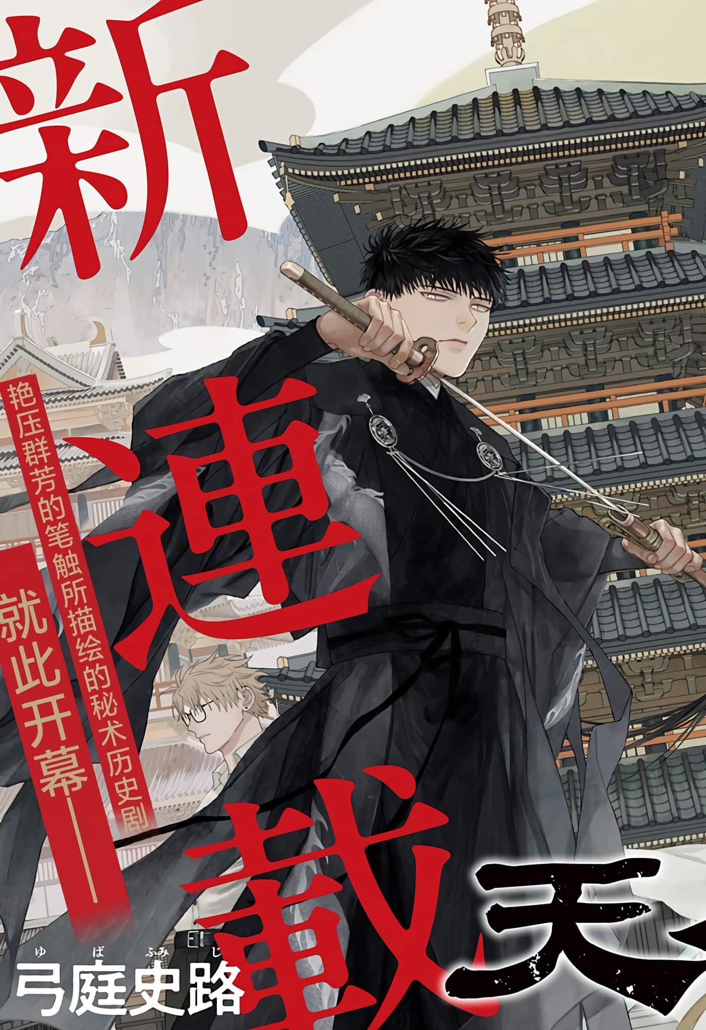 天傍台阁【1-12话 5-12是生肉】【天傍台閣】