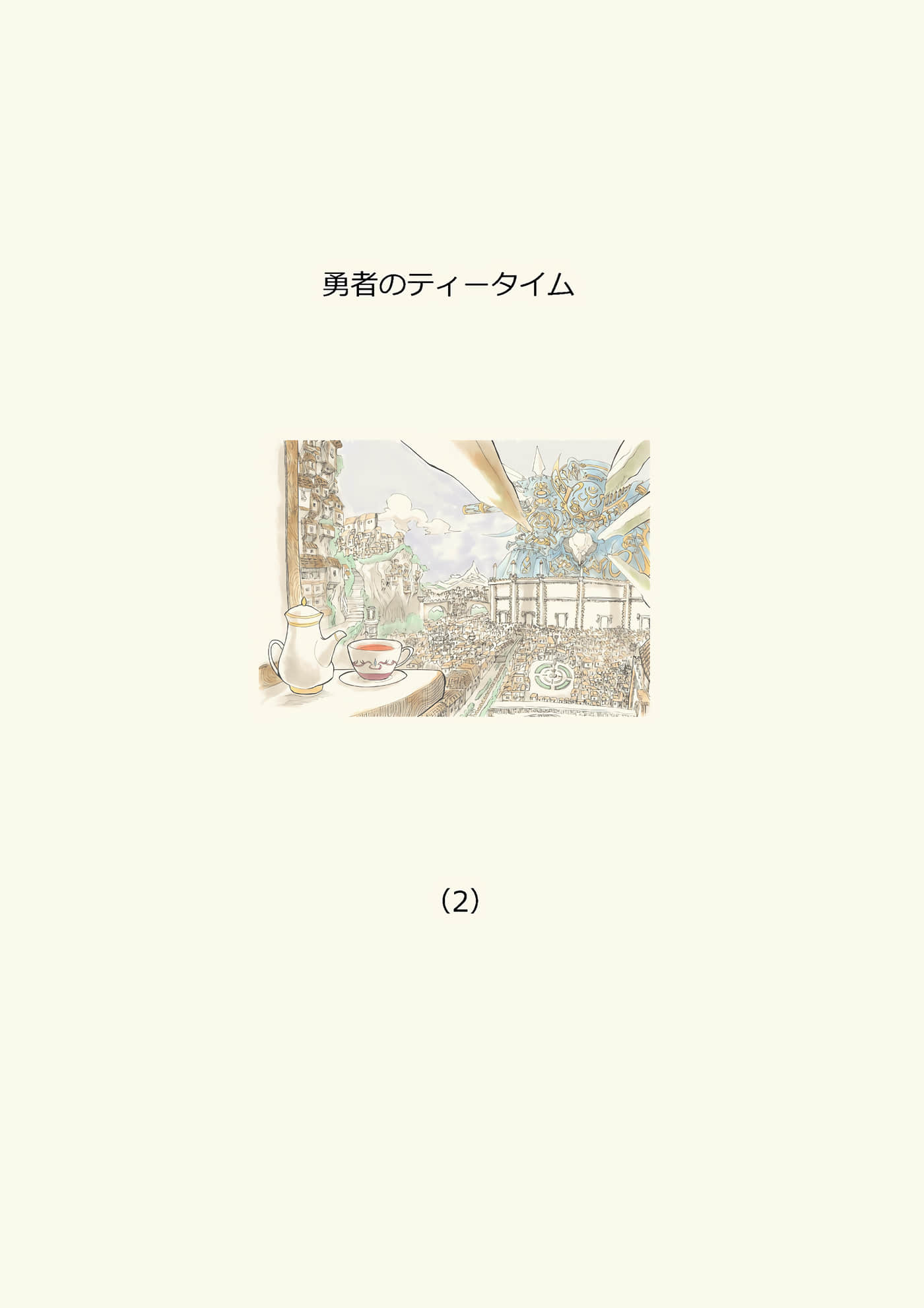 勇者的tea time【1-20话 7-20是生肉】【勇者のティータイム】