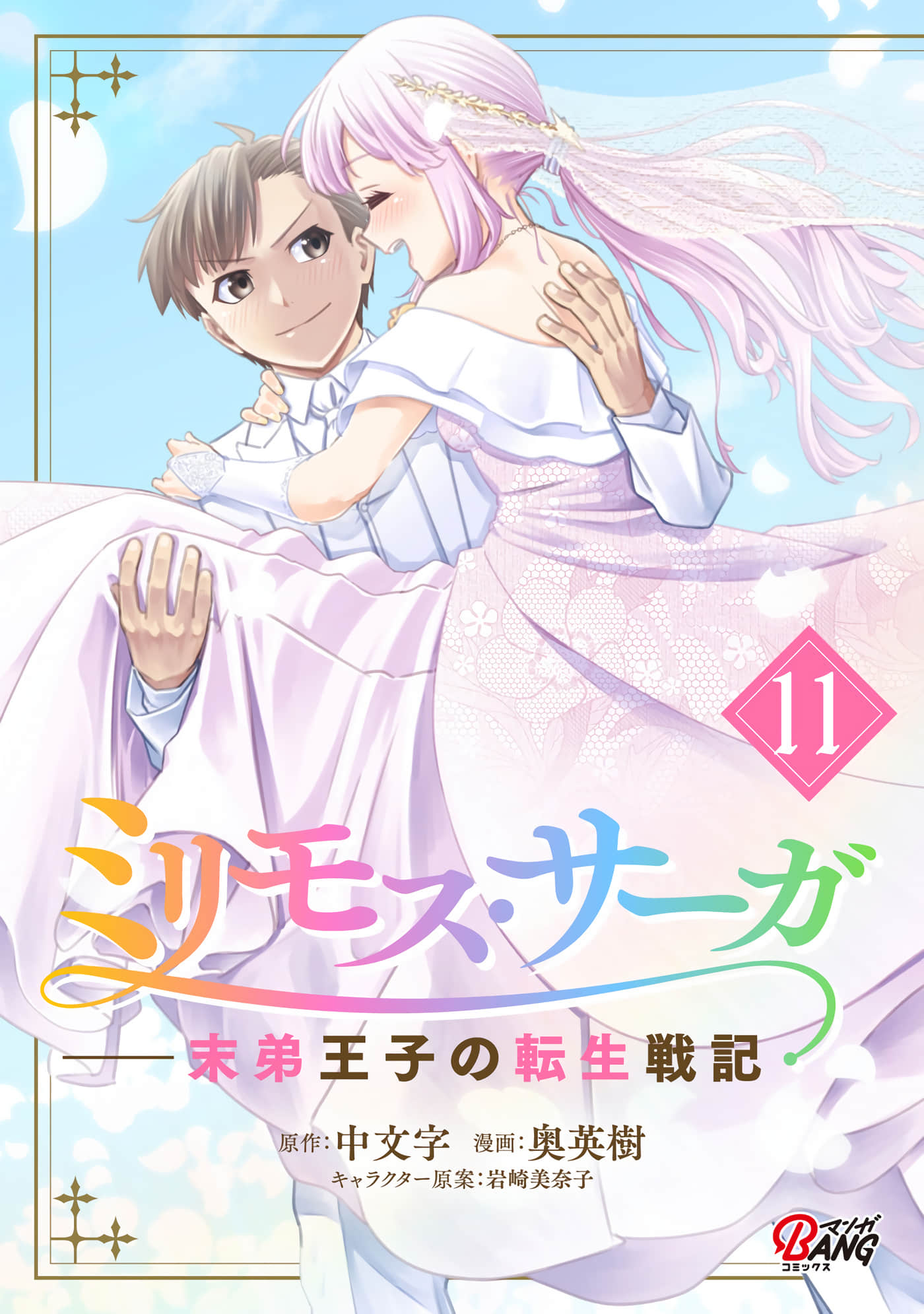米利摩斯战纪 少主转生战机【1-44话 17-44是生肉】【ミリモス サーガー末弟王子の転生戦記 】