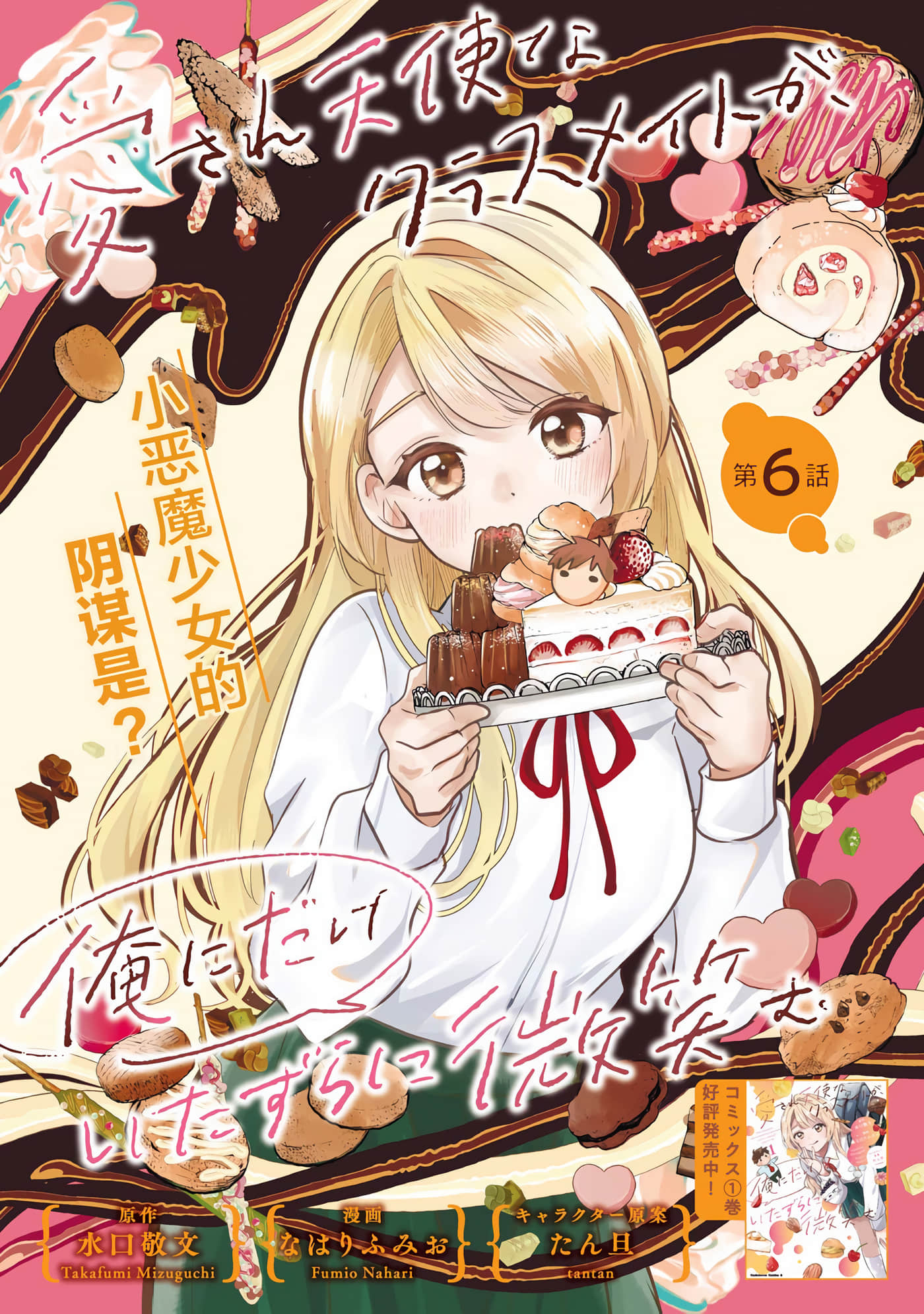 同班的天使只对我坏笑【1-12话 10-12是生肉】【愛され天使なクラスメイトが、俺にだけいたずらに微笑】【已完结】