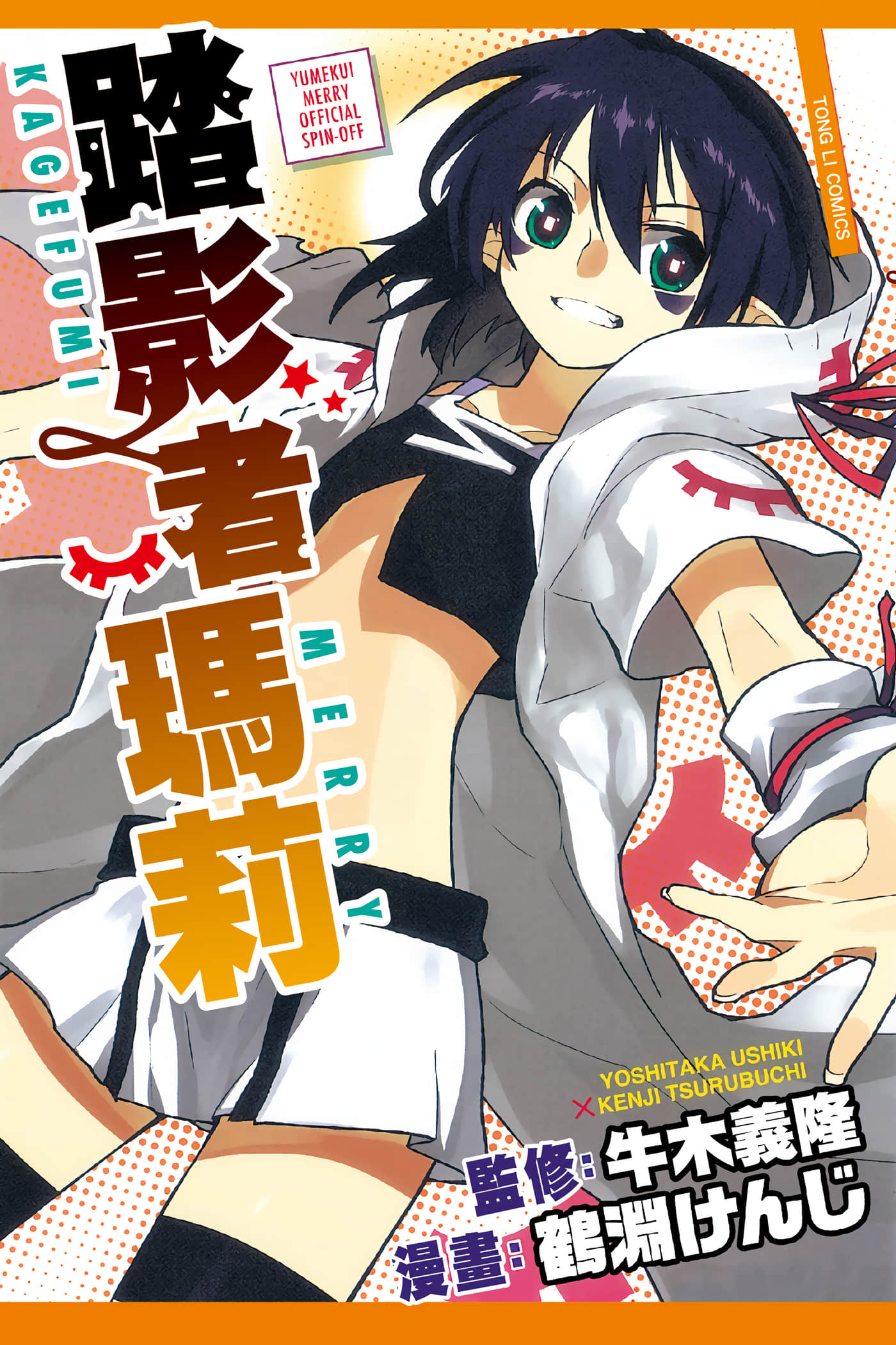 踏影者玛莉【1卷 全是中文】【踏影者瑪莉】【已完结】