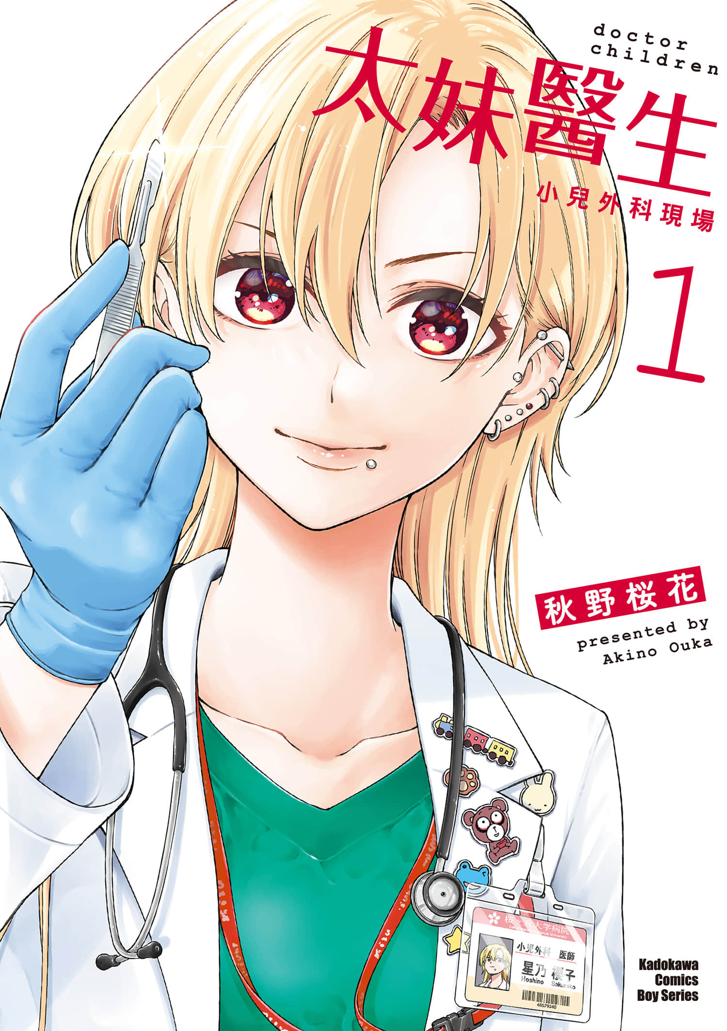 太妹医生 小儿外科现场【1-8卷 2-8是生肉】【ドクターチルドレン～小児外科医／太妹醫生 小兒外科現場】