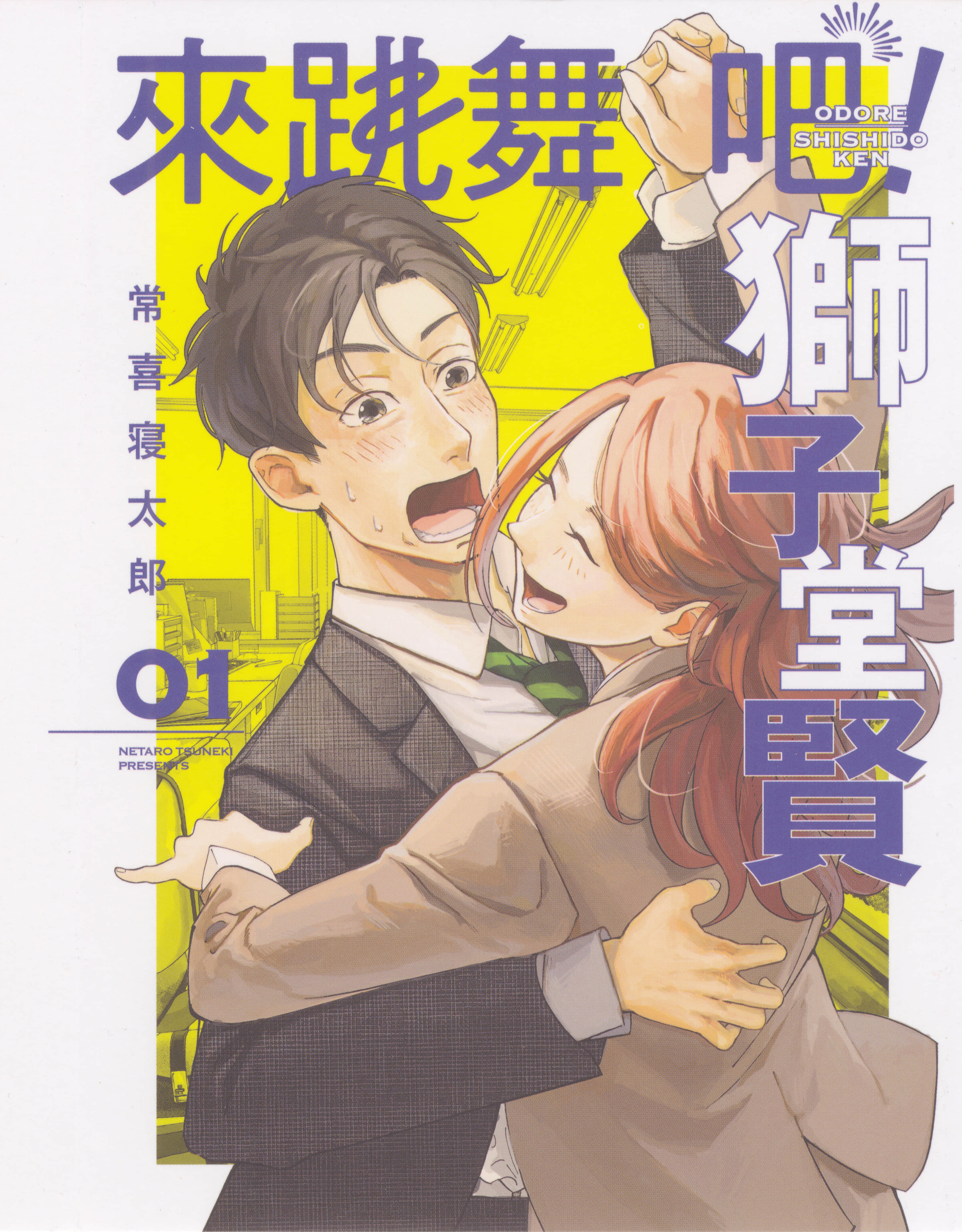 来跳舞吧 狮子堂贤【1-7卷 2-7是生肉】【踊れ獅子堂賢／來跳舞吧 獅子堂賢】【已完结】