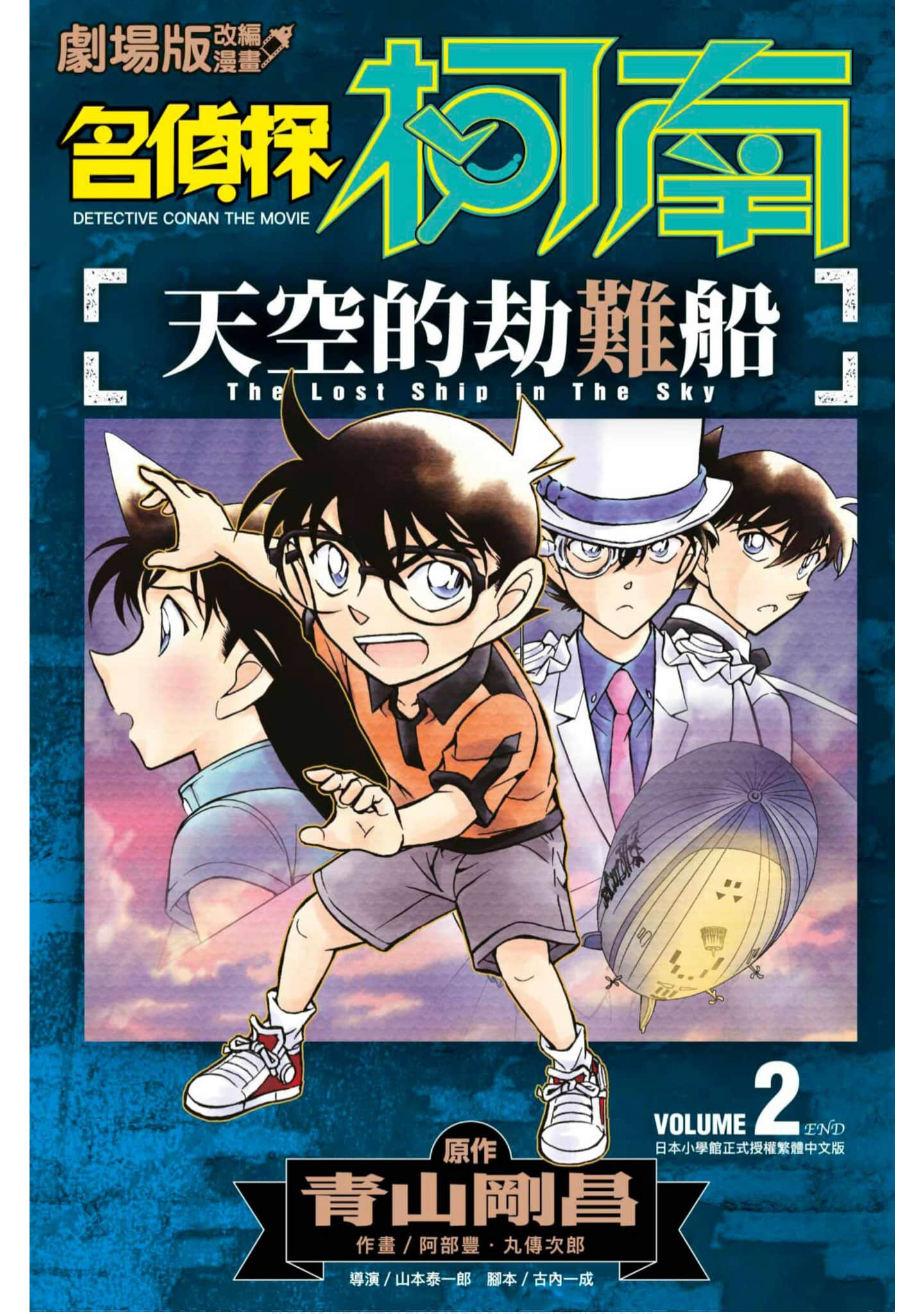 剧场版改编漫画 名侦探柯南 天空的劫难船【1-2卷 全是中文】【名探偵コナン 天空の難破船／名偵探柯南】【已完结】