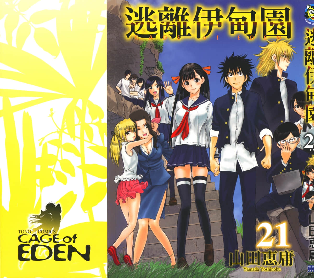 逃离伊甸园【1-21卷 全是中文】【エデンの檻／逃離伊甸園】【已完结】