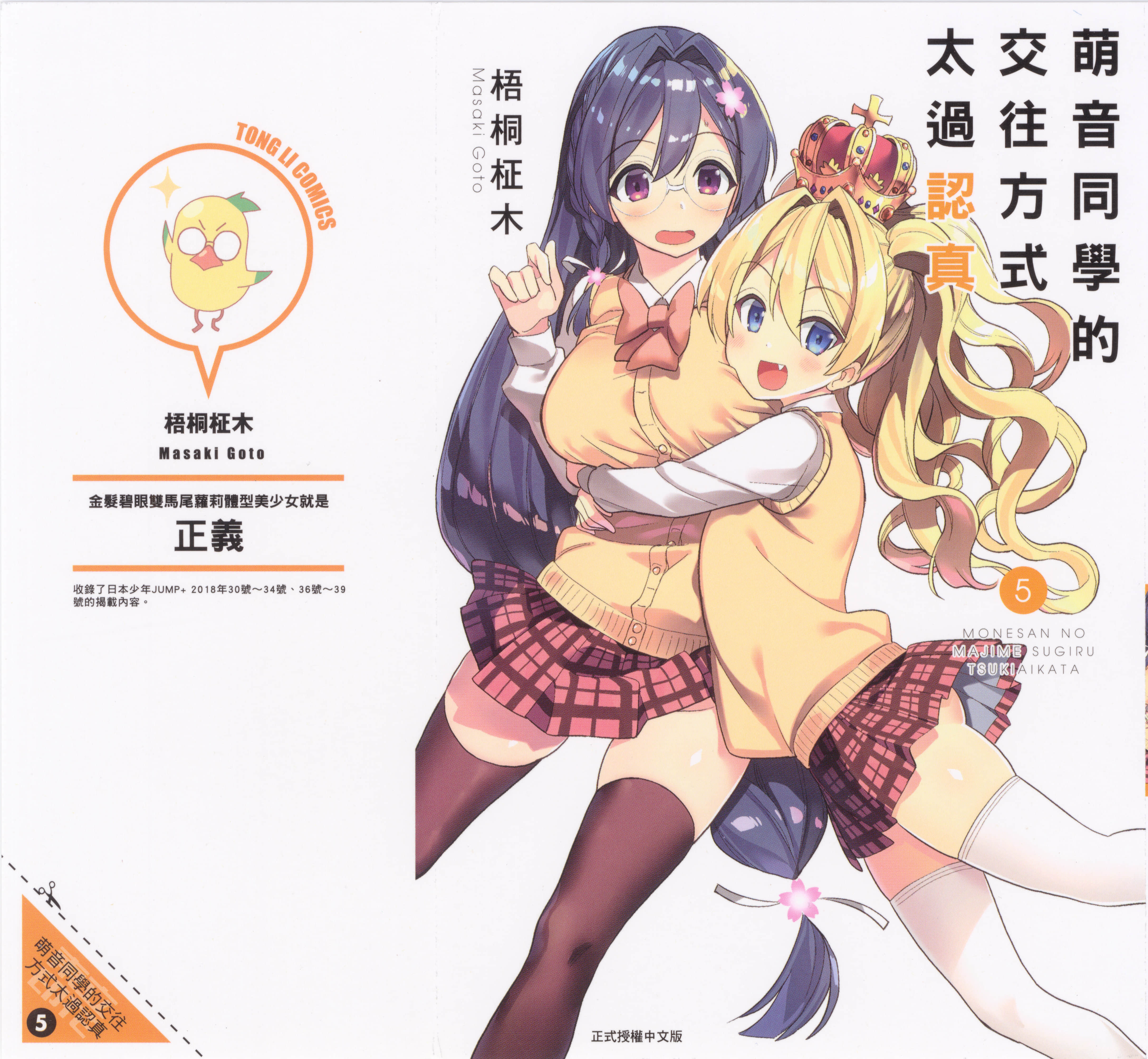 萌音同学太过认真的交往方式【1-74话 57-74是生肉】【モネさんのマジメすぎるつき合い方／萌音同學的交往方式太過認真】【已完结】