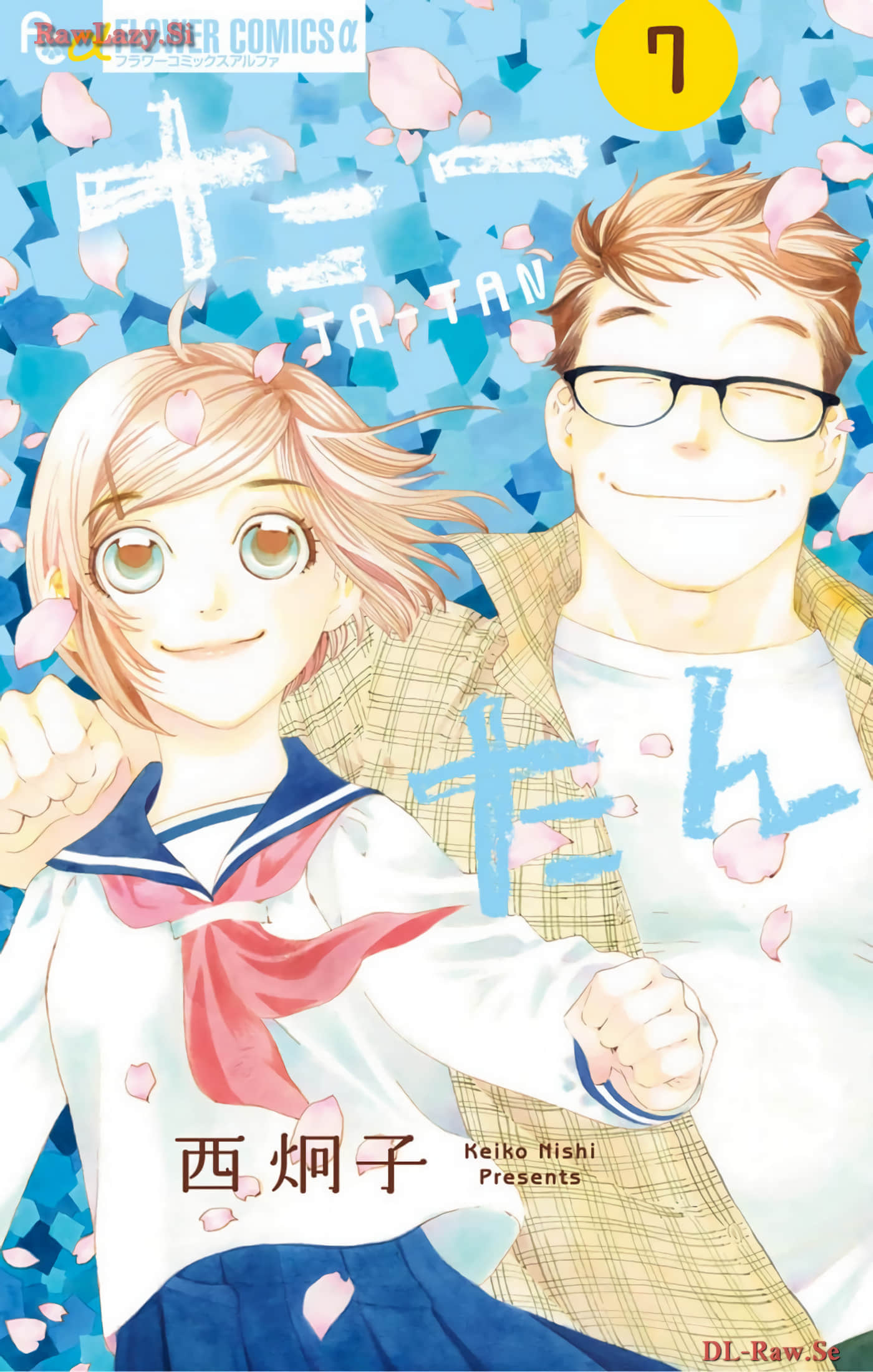 ta tan【1-7卷 4-7是生肉】【たーたん／大大】【已完结】