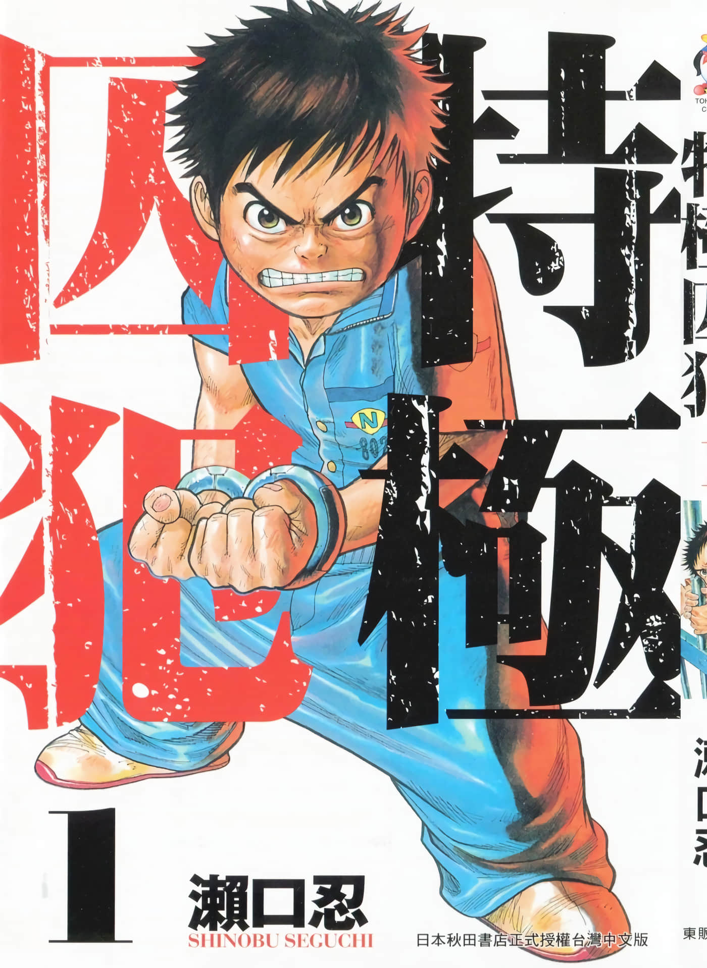 特极囚犯【1-337话 全是中文】【囚人リク／特極囚犯】【已完结】