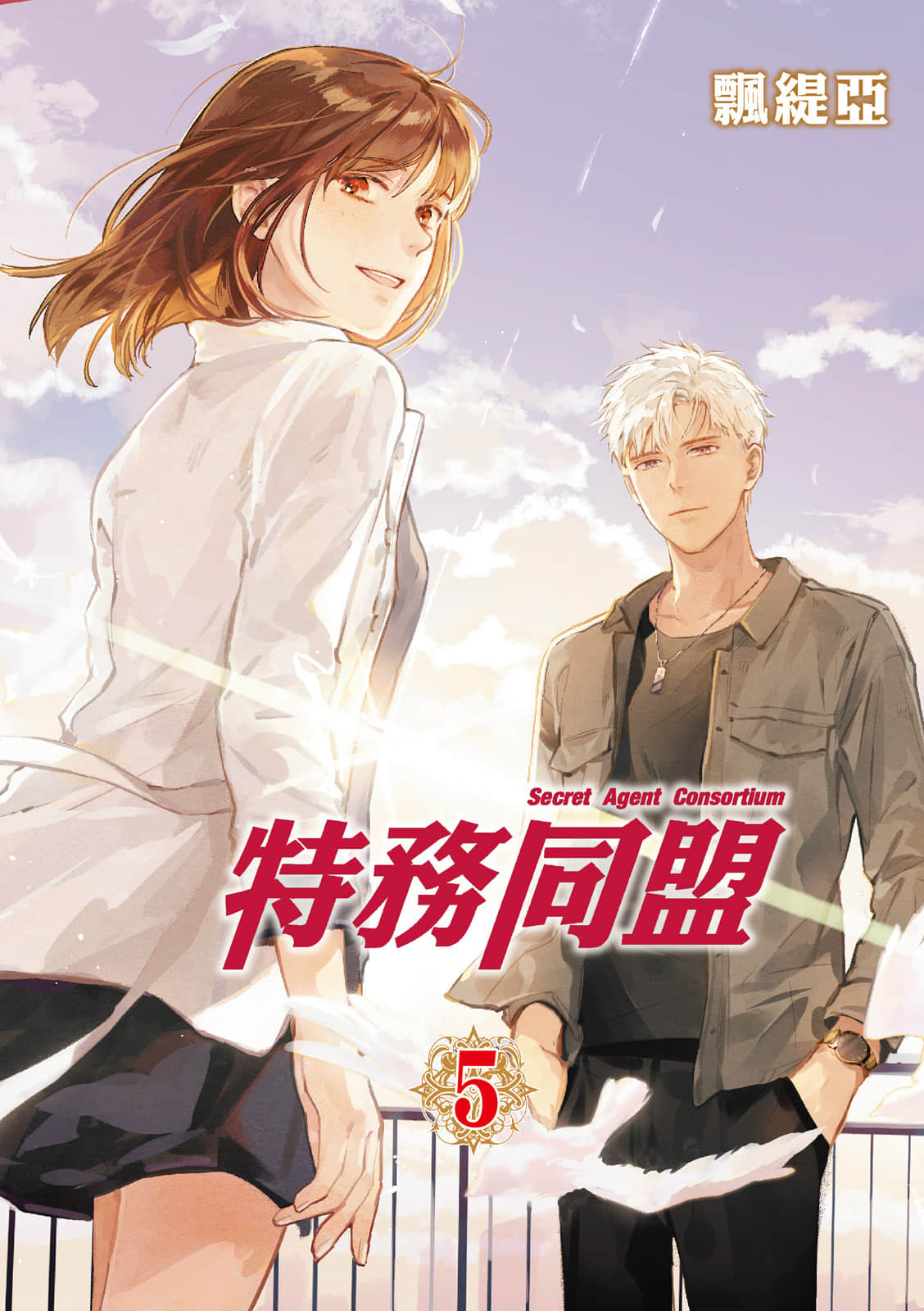 特务同盟【1-5卷 全是中文】【特務同盟】【已完结】