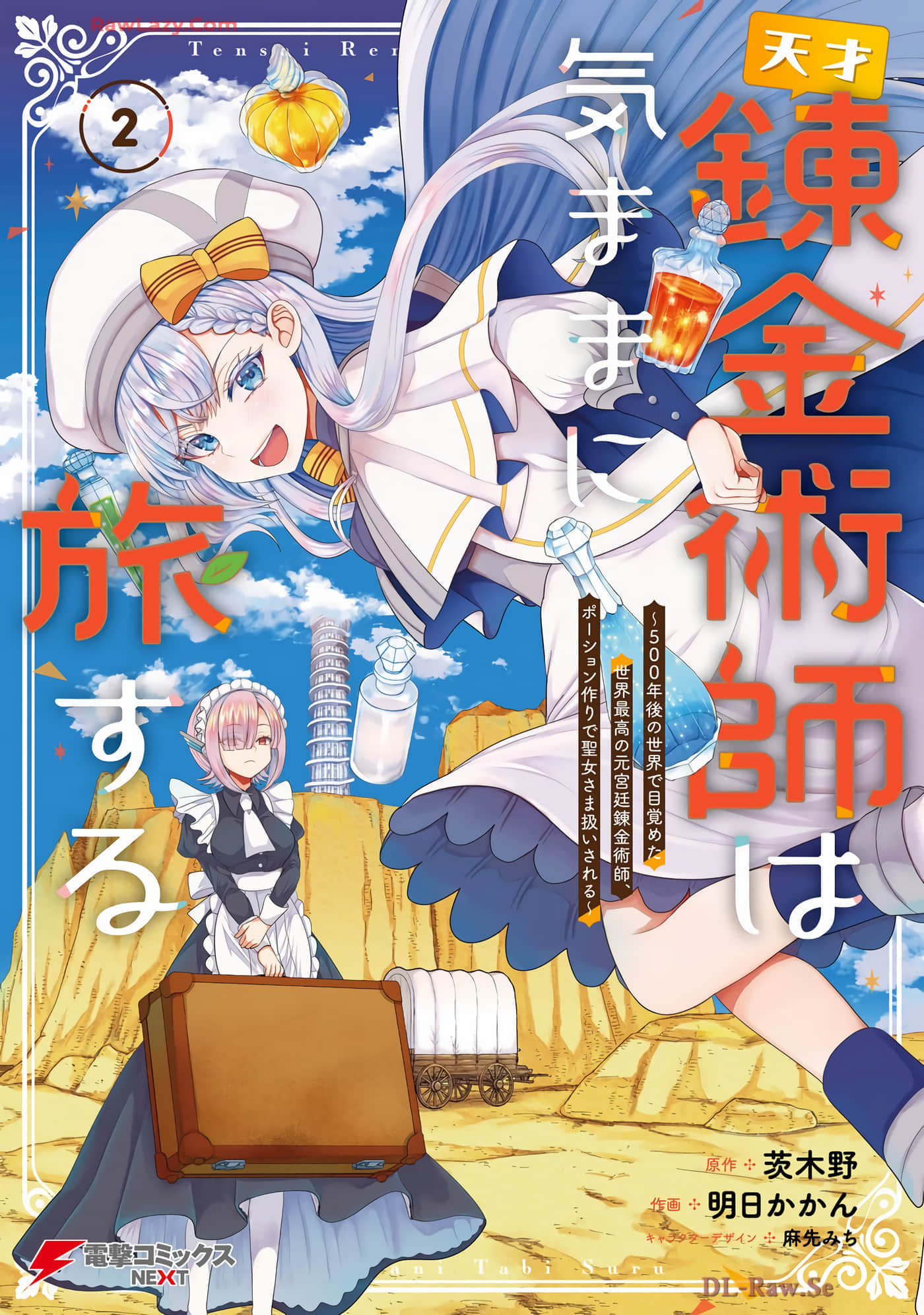 天才炼金术师随心所欲旅行【1-21话 2-21是生肉】【天才錬金術師は気ままに旅する】