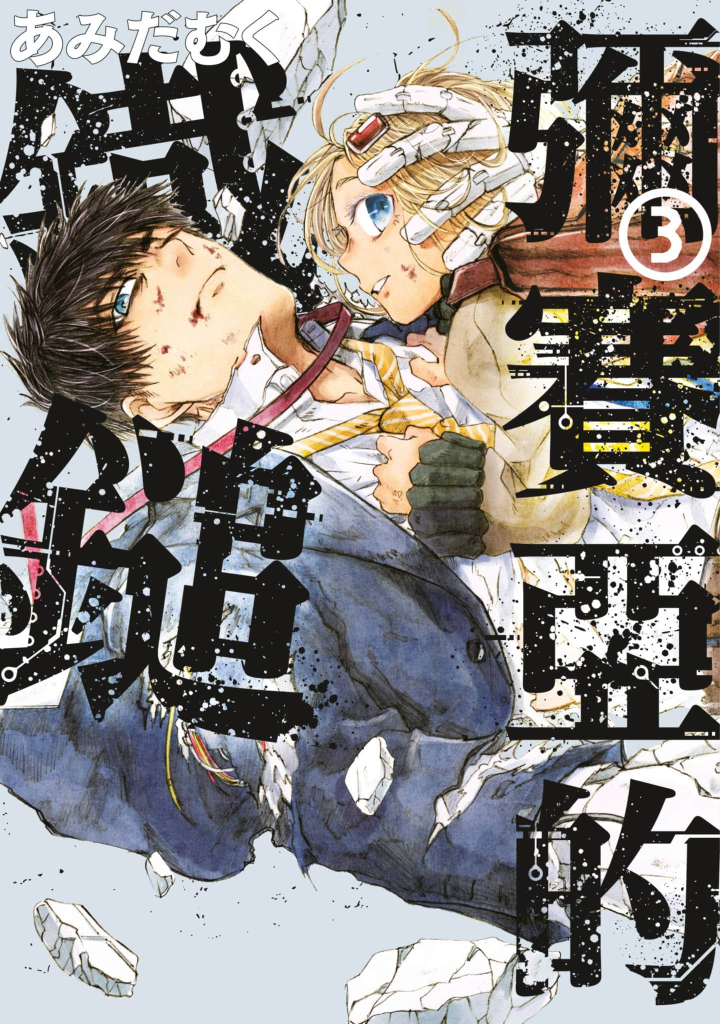 弥赛亚的铁锤【1-3卷 全是中文】【メシアの／鉄槌彌賽亞的鐵鎚】【已完结】