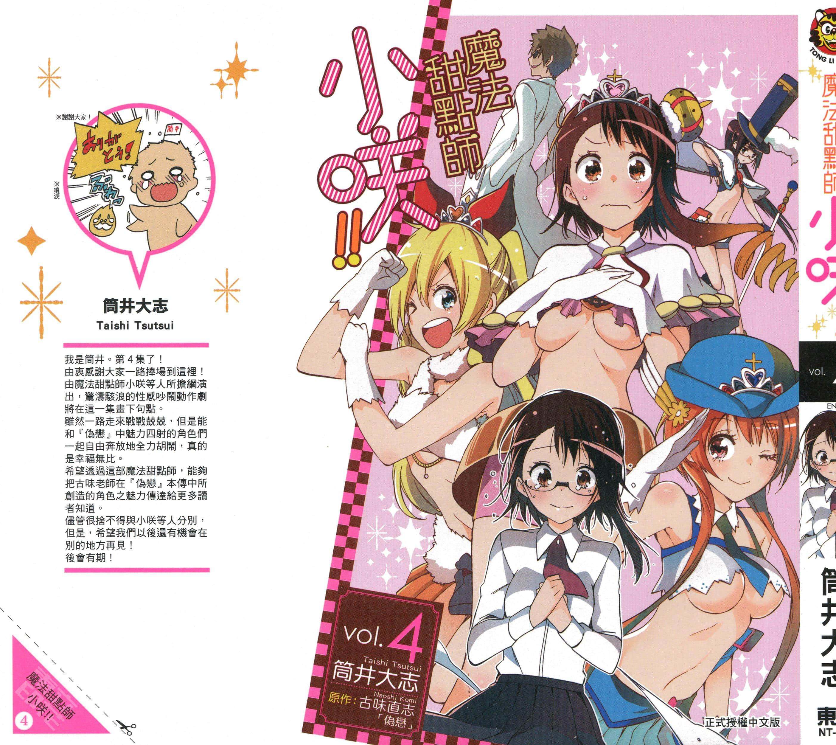 魔法甜点师小咲【1-4卷 全是中文】【マジカルパティシエ小咲ちゃん／偽戀 外傳 魔法甜點師小咲】【已完结】