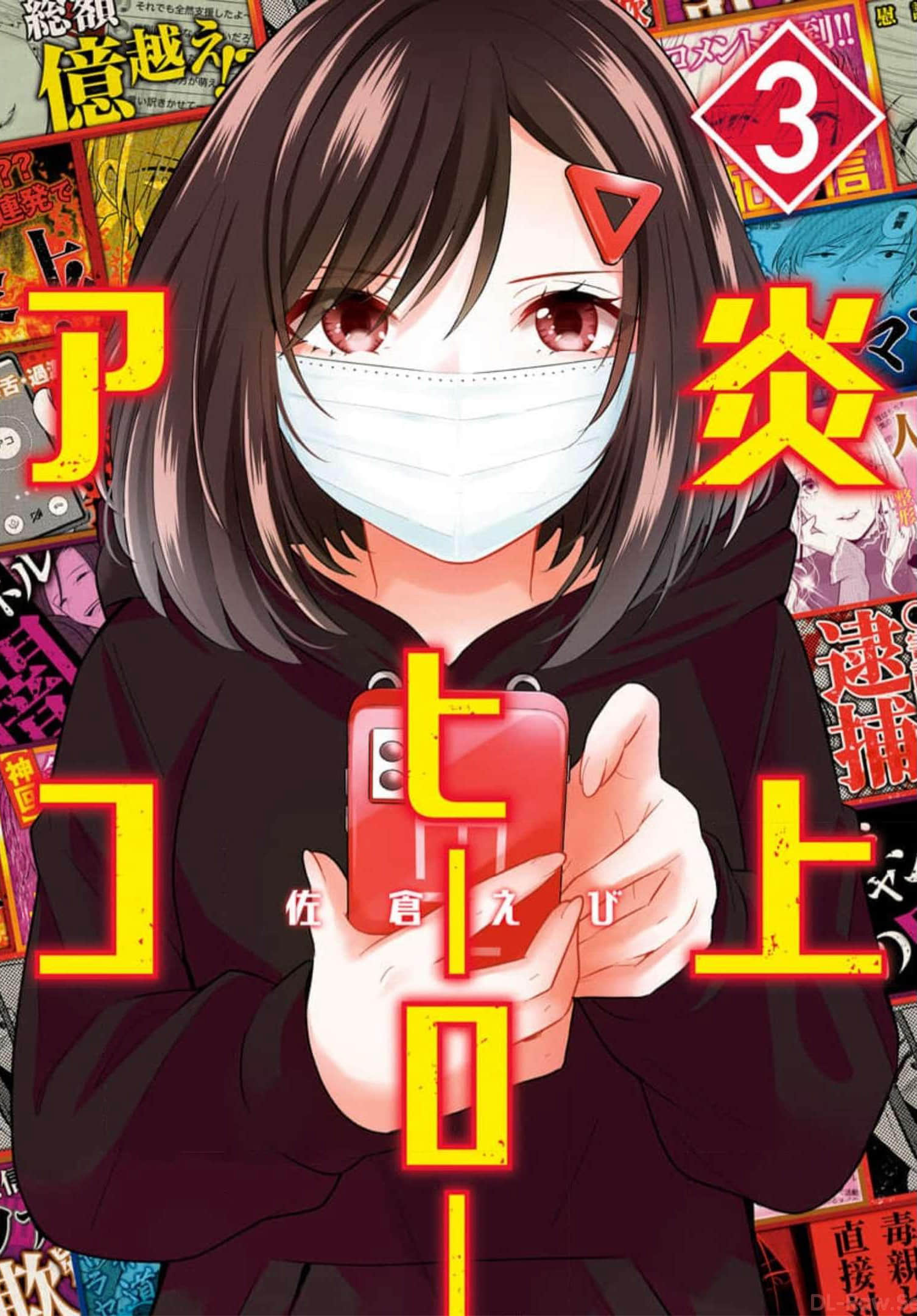 天伐躬行者 星虹【1-28话 2-28是生肉】【炎上ヒーローアコ】【已完结】