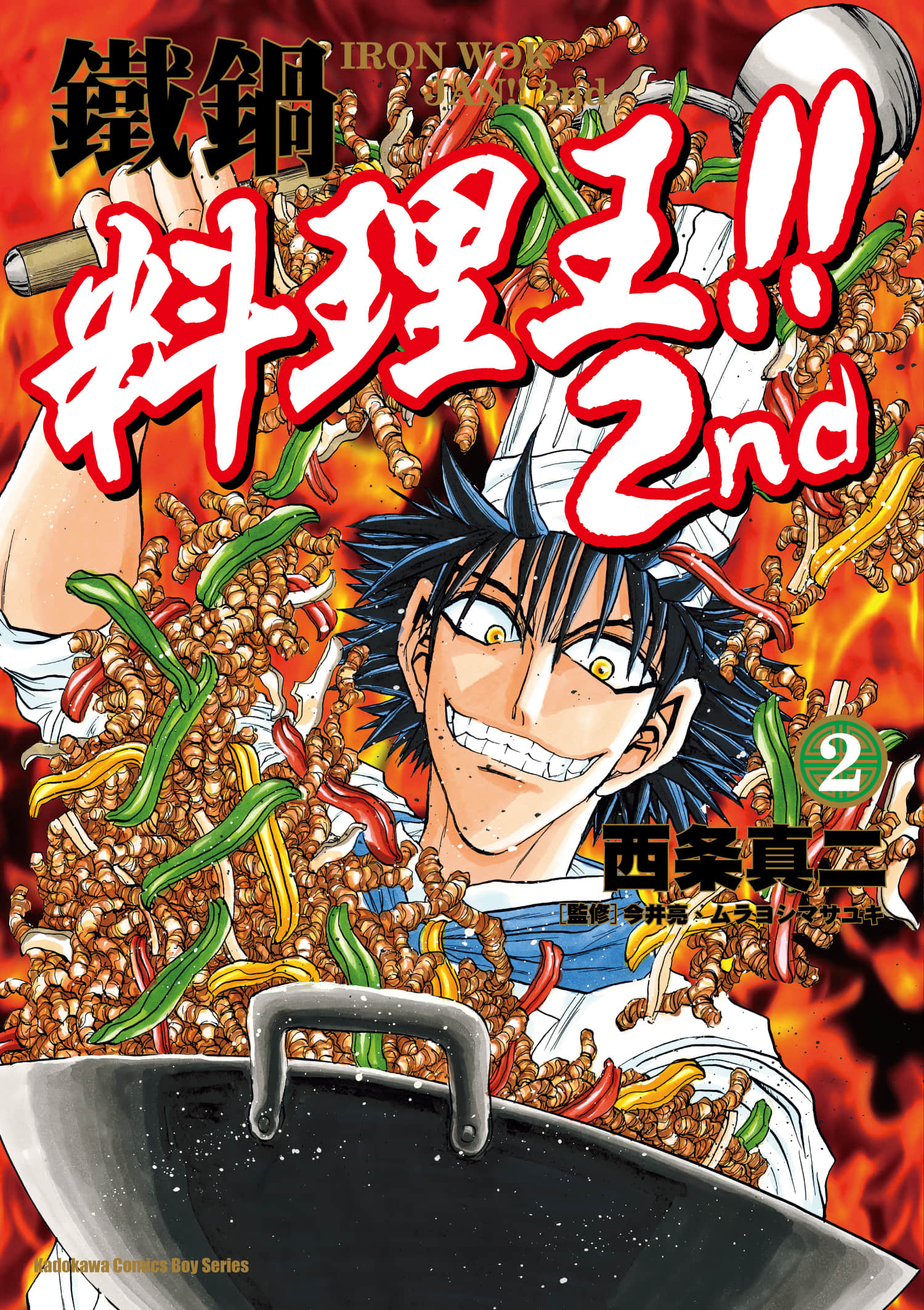 铁锅料理王!! 2nd【1-35话 10-35是生肉】【鉄鍋のジャン／鐵鍋料理王!! 2nd】【已完结】