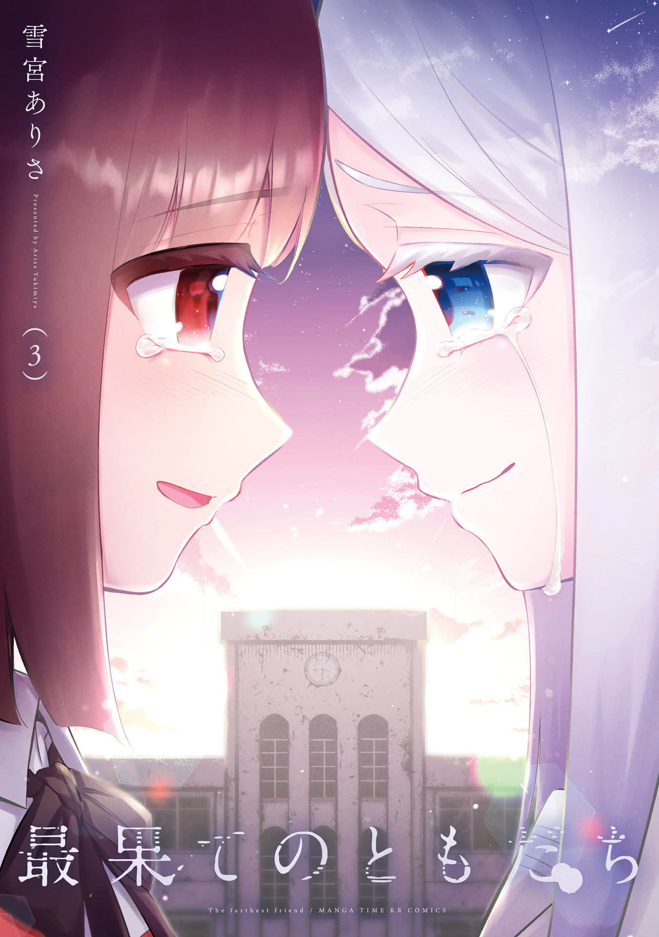 天涯彼岸的朋友【1-18话 13-18是生肉】【最果てのともだち】【已完结】