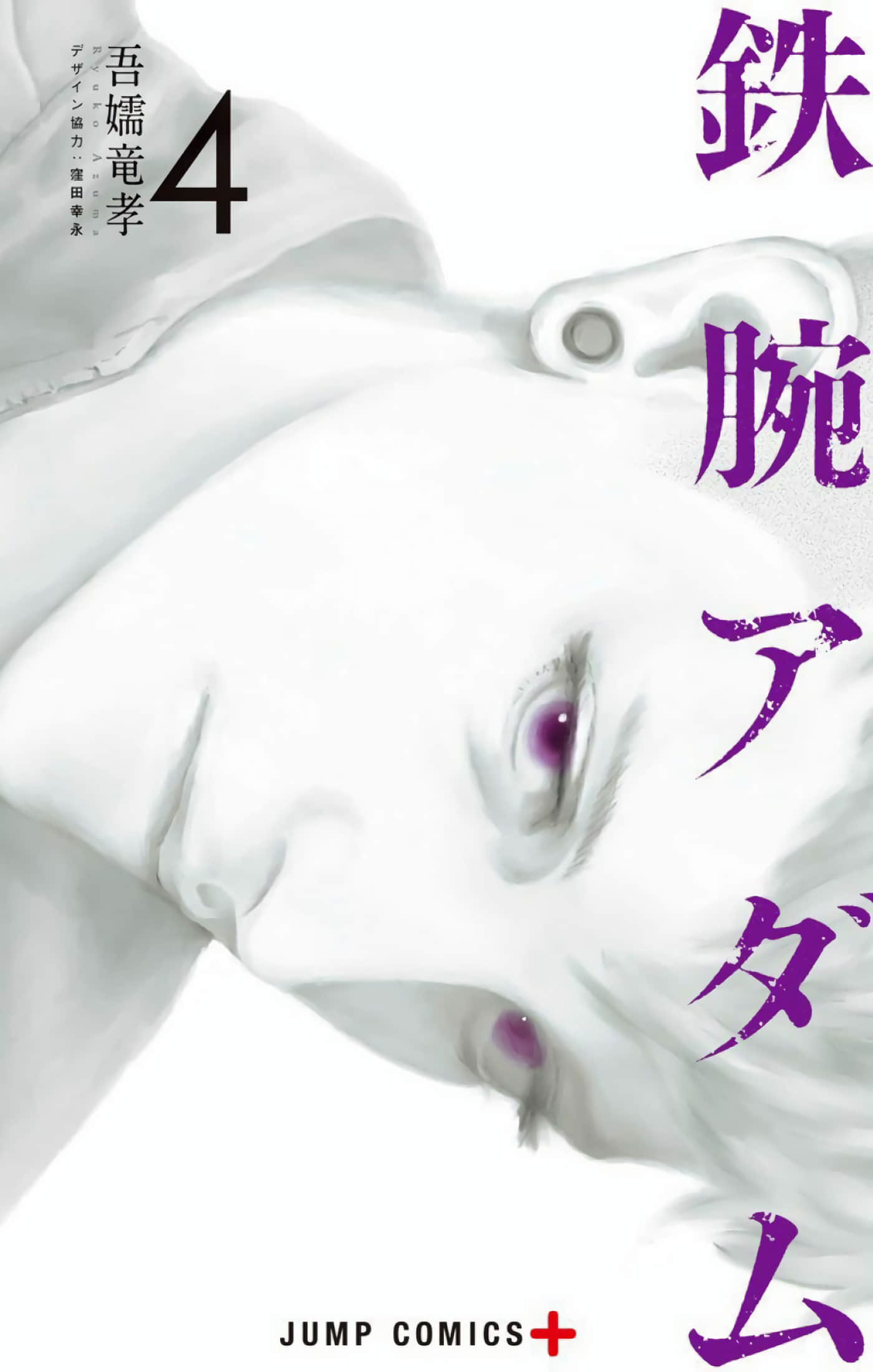 铁臂亚当【1-4卷 第4卷是生肉】【鉄腕アダム／鐵臂亞當】【已完结】