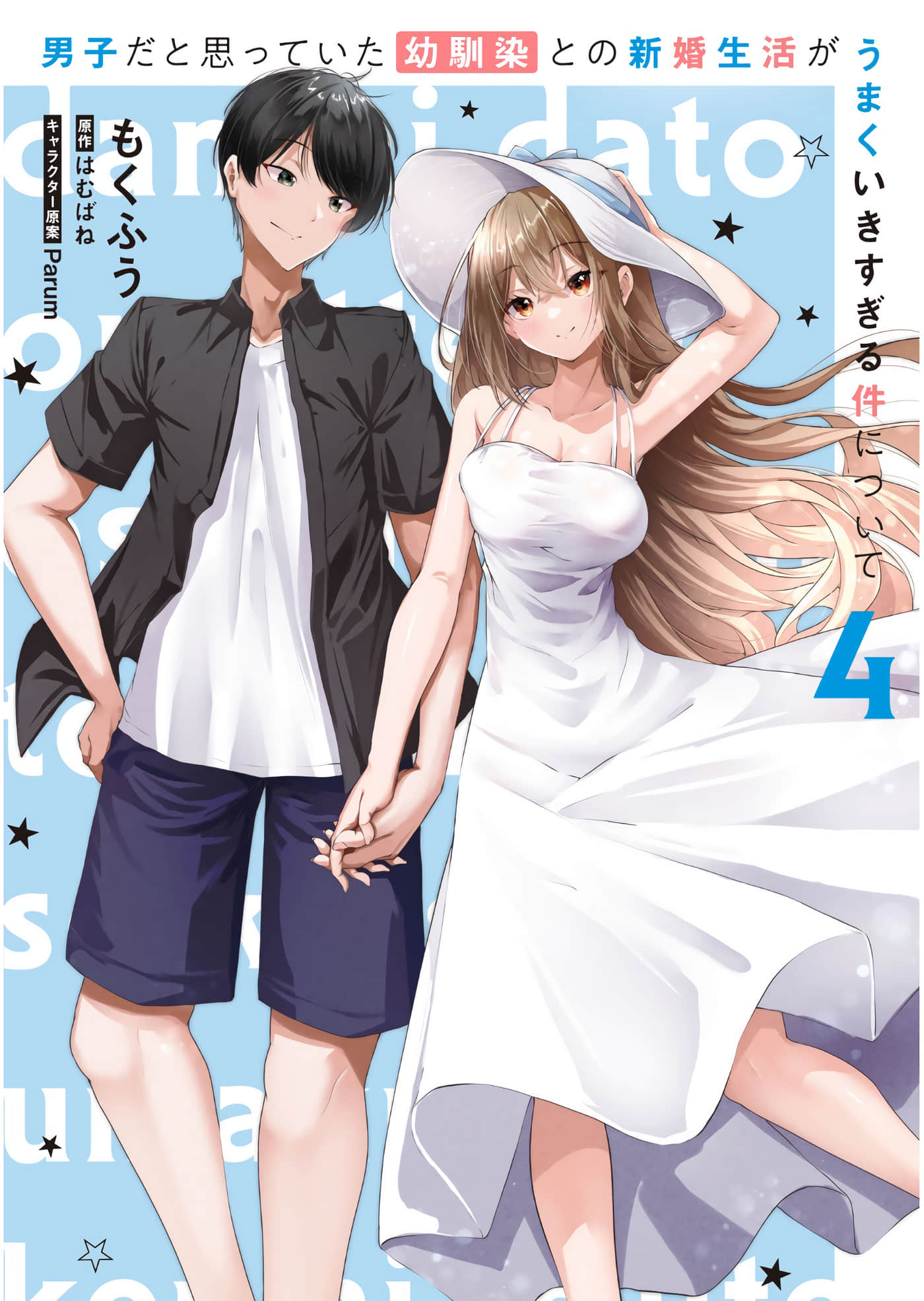 关于与以为是男孩子的青梅竹马的结婚生活过于顺利的这件事【1-20话 10-20是生肉】【男子だと思っていた幼馴染との新婚生活がうまくいきすぎる件について】【已完结】