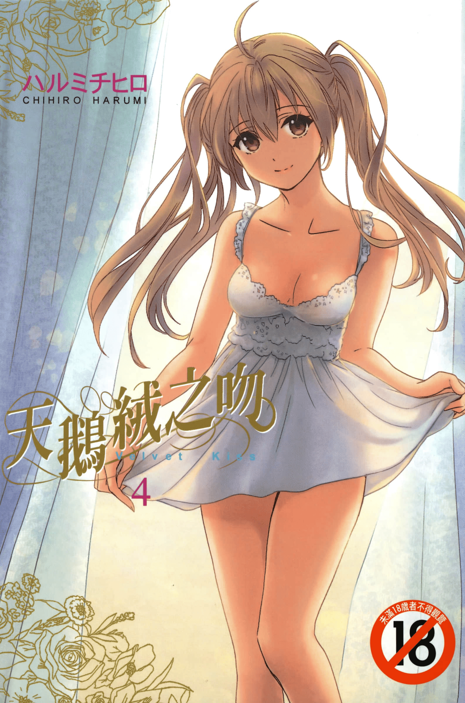 天鹅绒之吻【1-4卷 全是中文】【ベルベット・キス】 【已完结】