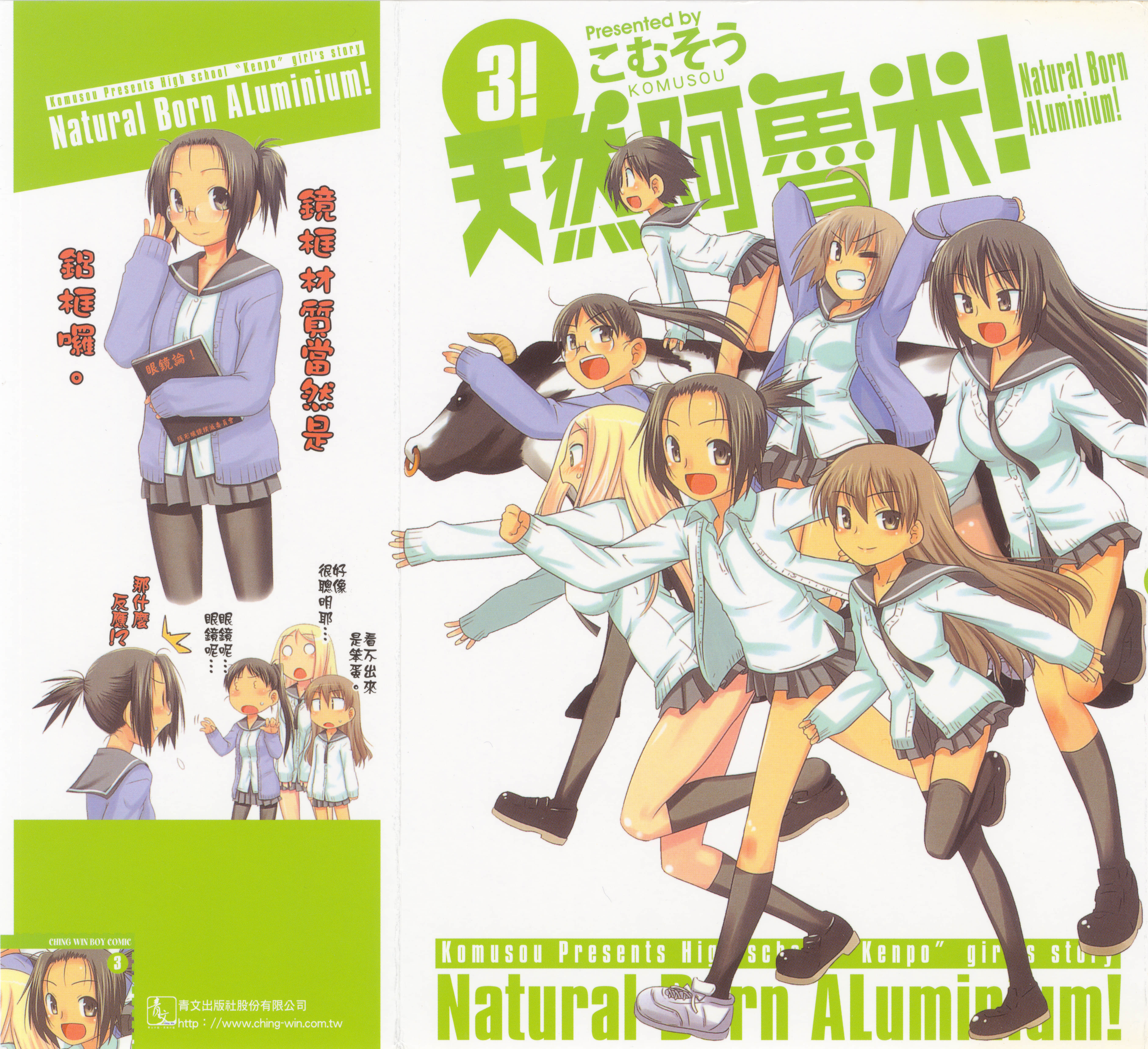 天然阿鲁米【1-4卷 第4卷是生肉】【天然あるみにゅーむ／天然阿魯米】【已完结】