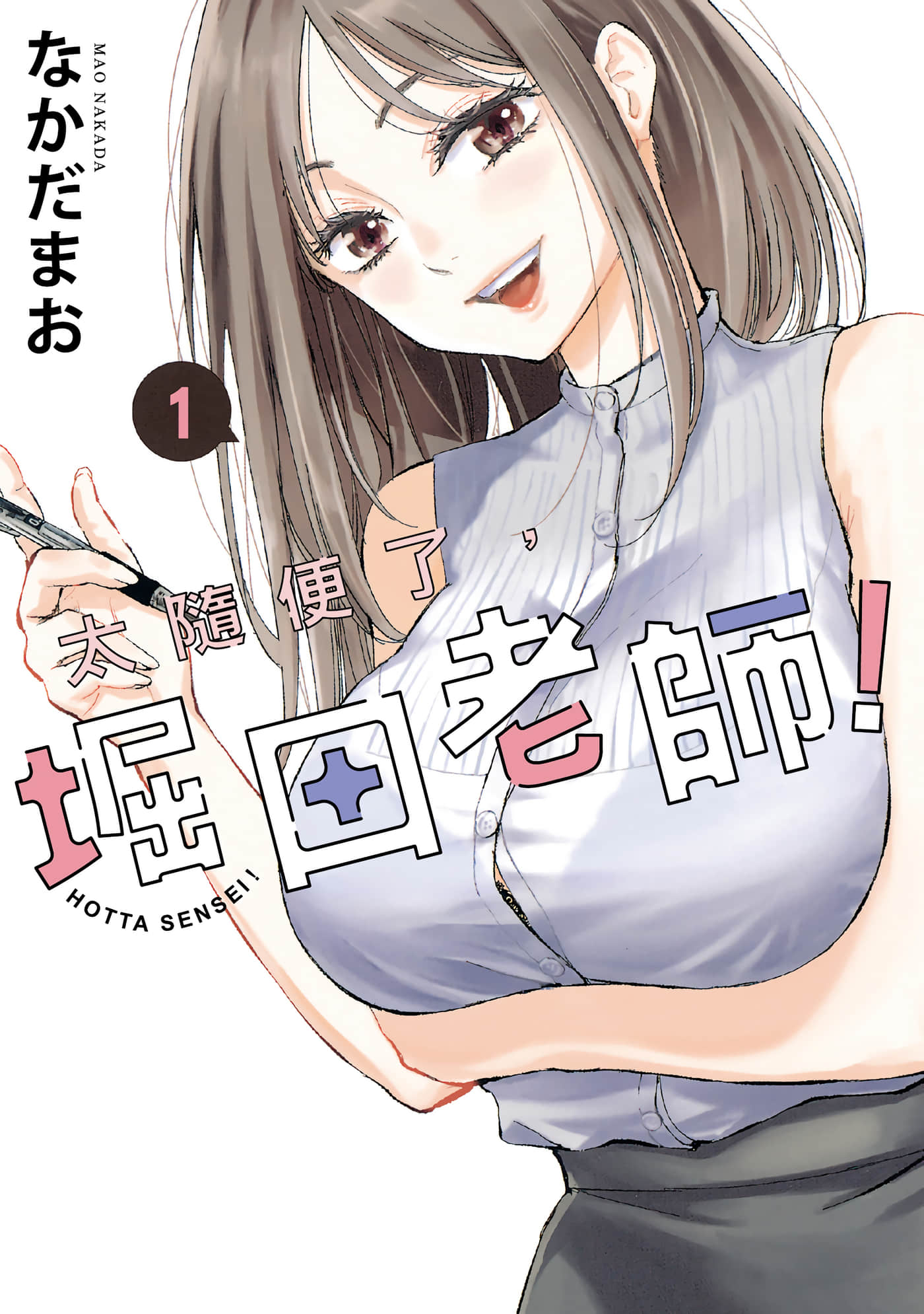 太散漫了，堀田老师【1-84话 58-84是生肉】【だらしないです 堀田先生／太隨便了，堀田老師】