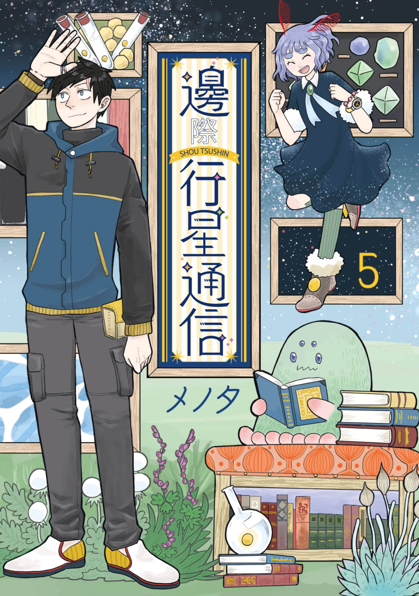 天边星球通讯【1-5卷 全是中文】【果ての星通信／邊際行星通信】【已完结】