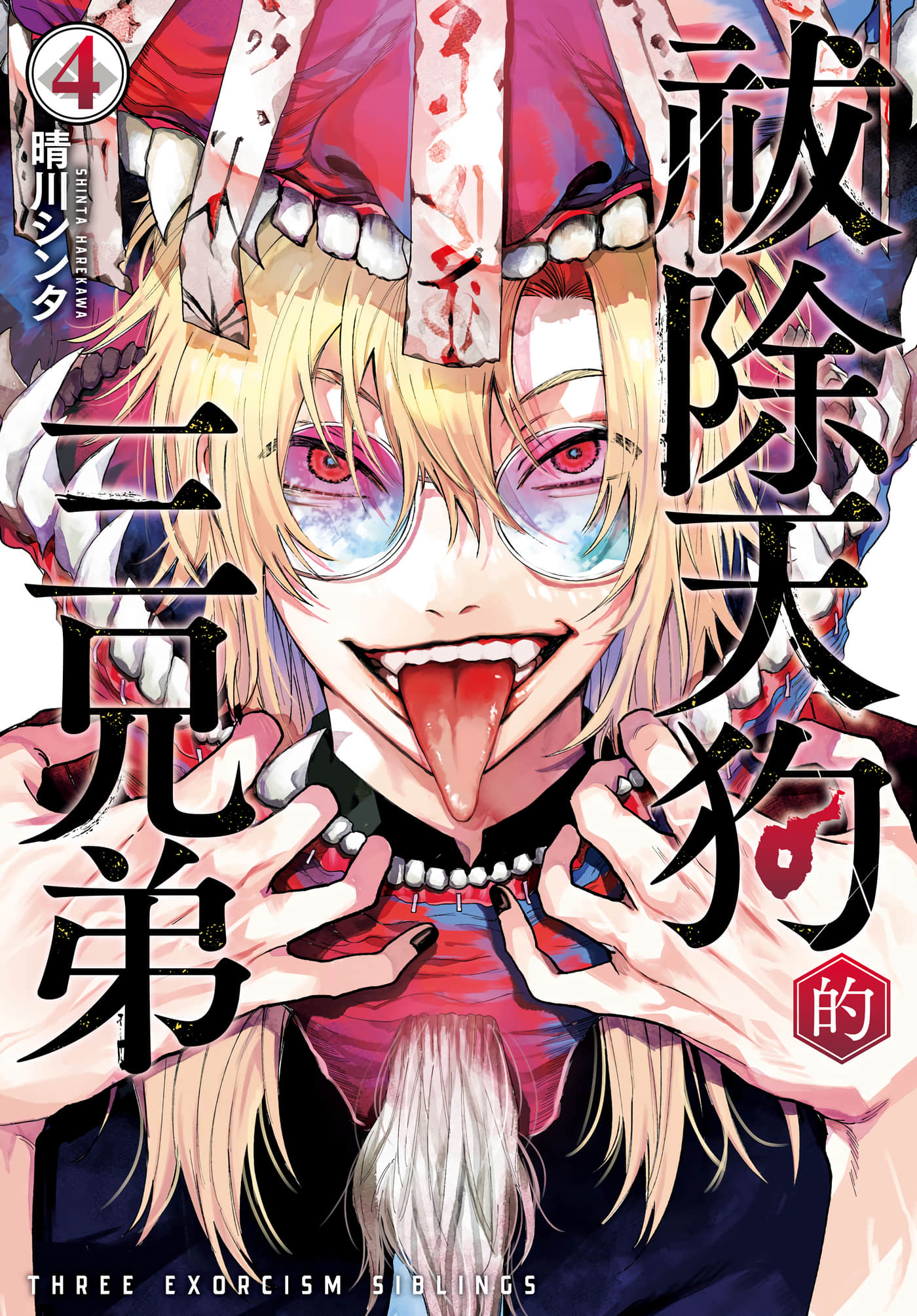 祓除天狗的三兄弟【1-60话 全是中文】【天狗祓の三兄弟】【已完结】