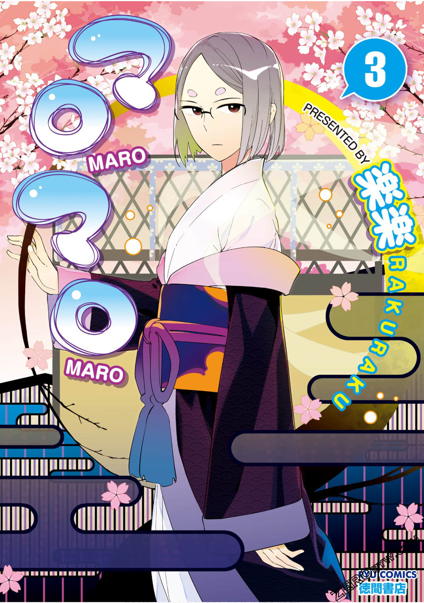 天上掉下来的女神【1-3卷 第3卷是生肉】【マロマロ】【已完结】