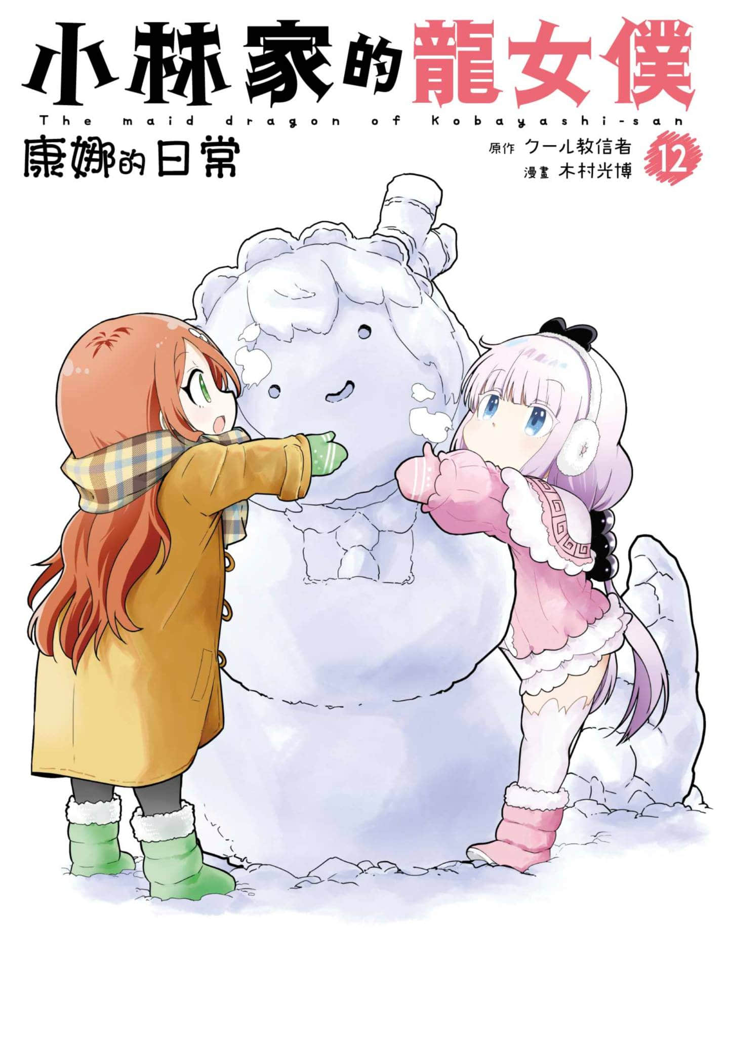 小林家的妹抖龙 康娜的日常【1-147话 全是中文】【小林さんちのメイドラゴン カンナの日常】