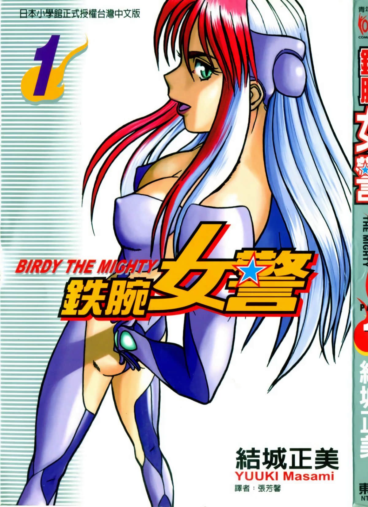 铁腕女警【1-20卷 全是中文】【鉄腕バーディー／铁腕女刑警】【已完结】